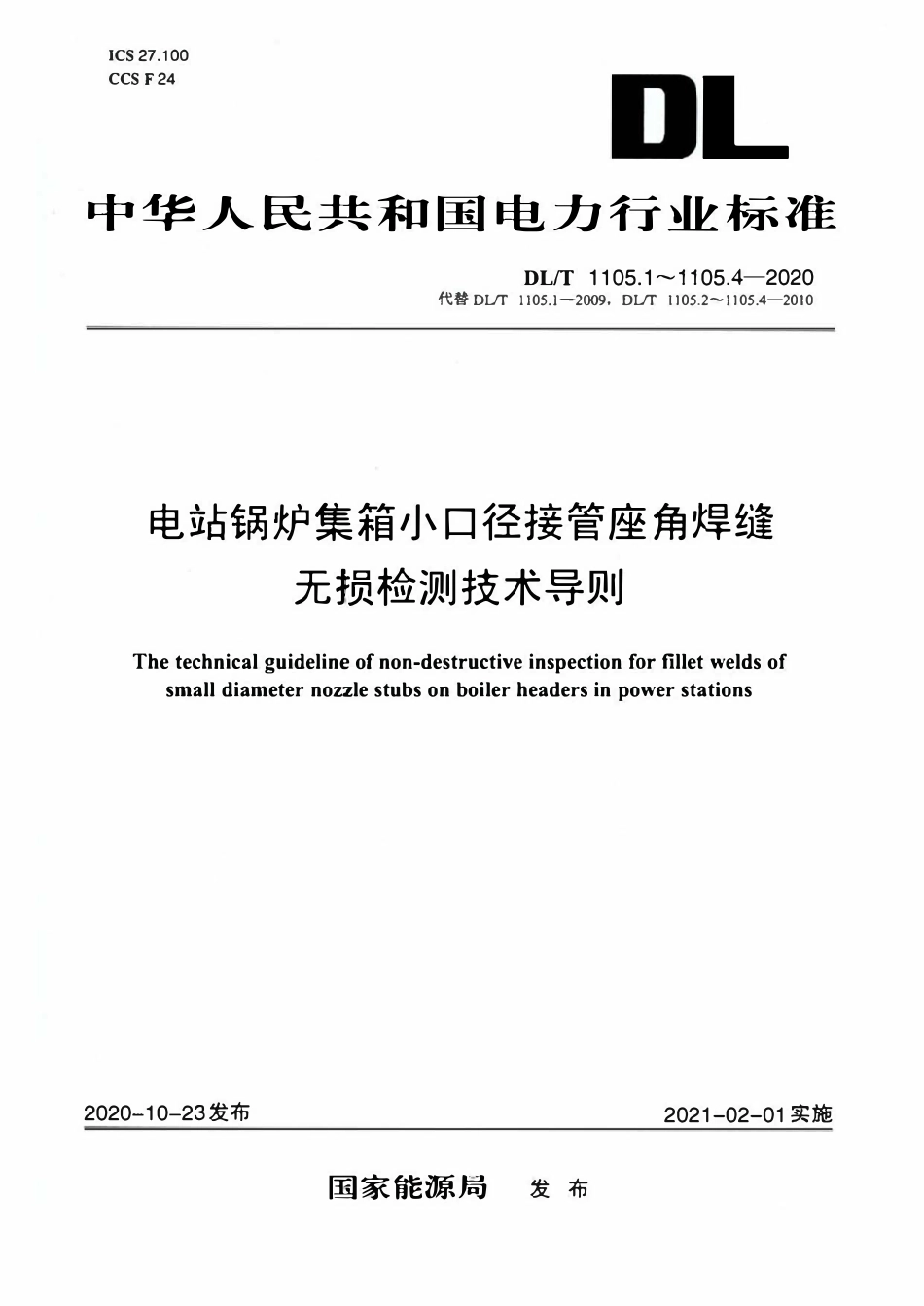 DLT 1105.1～1105.4-2020 电站锅炉集箱小口径接管座角焊缝无损检测技术导则[合订本].pdf_第1页