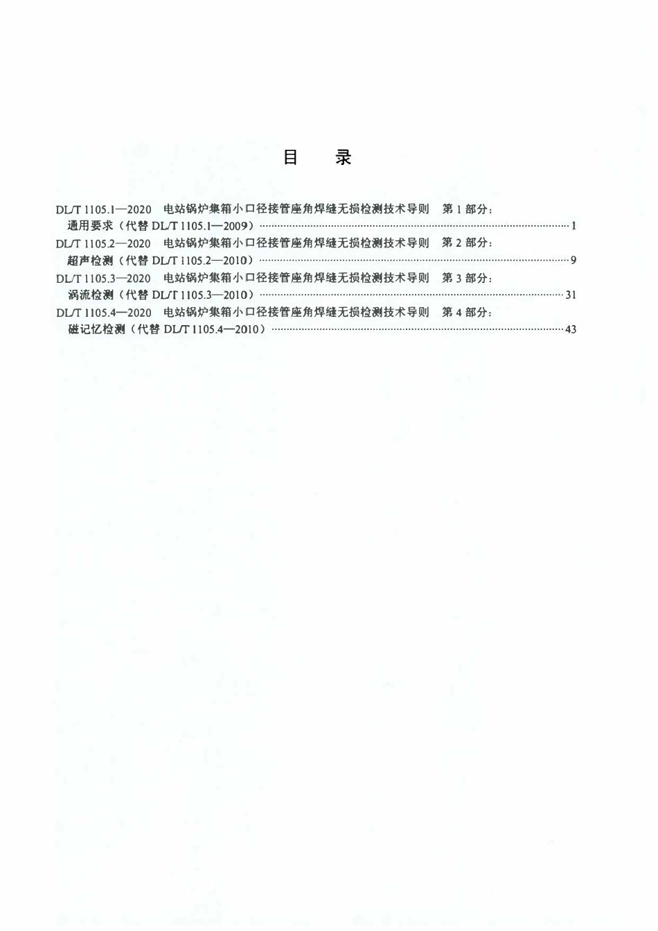 DLT 1105.1～1105.4-2020 电站锅炉集箱小口径接管座角焊缝无损检测技术导则[合订本].pdf_第2页