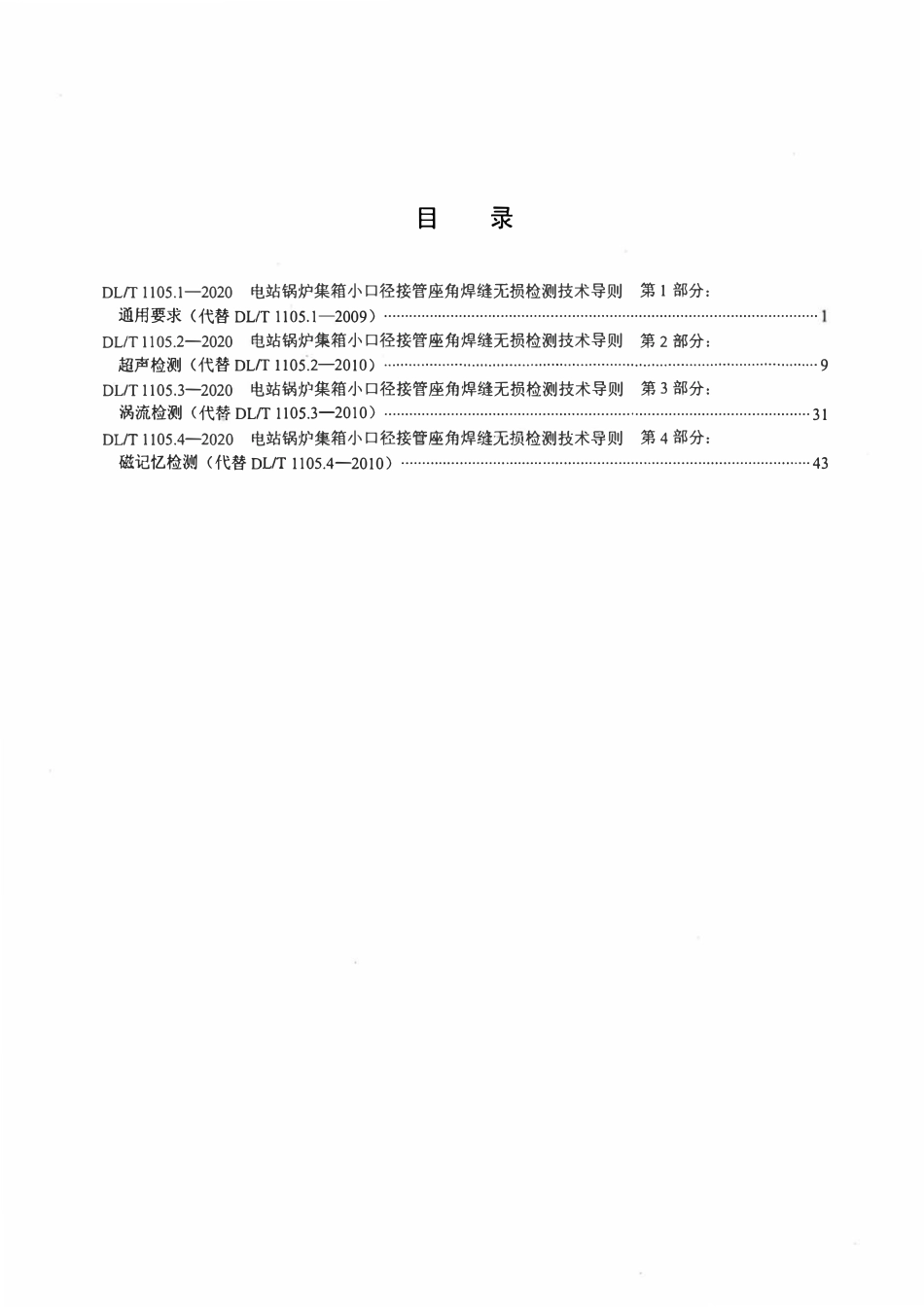 DLT 1105.1-2020 电站锅炉集箱小口径接管座角焊缝 无损检测技术导则 第1部分_通用要求.pdf_第2页