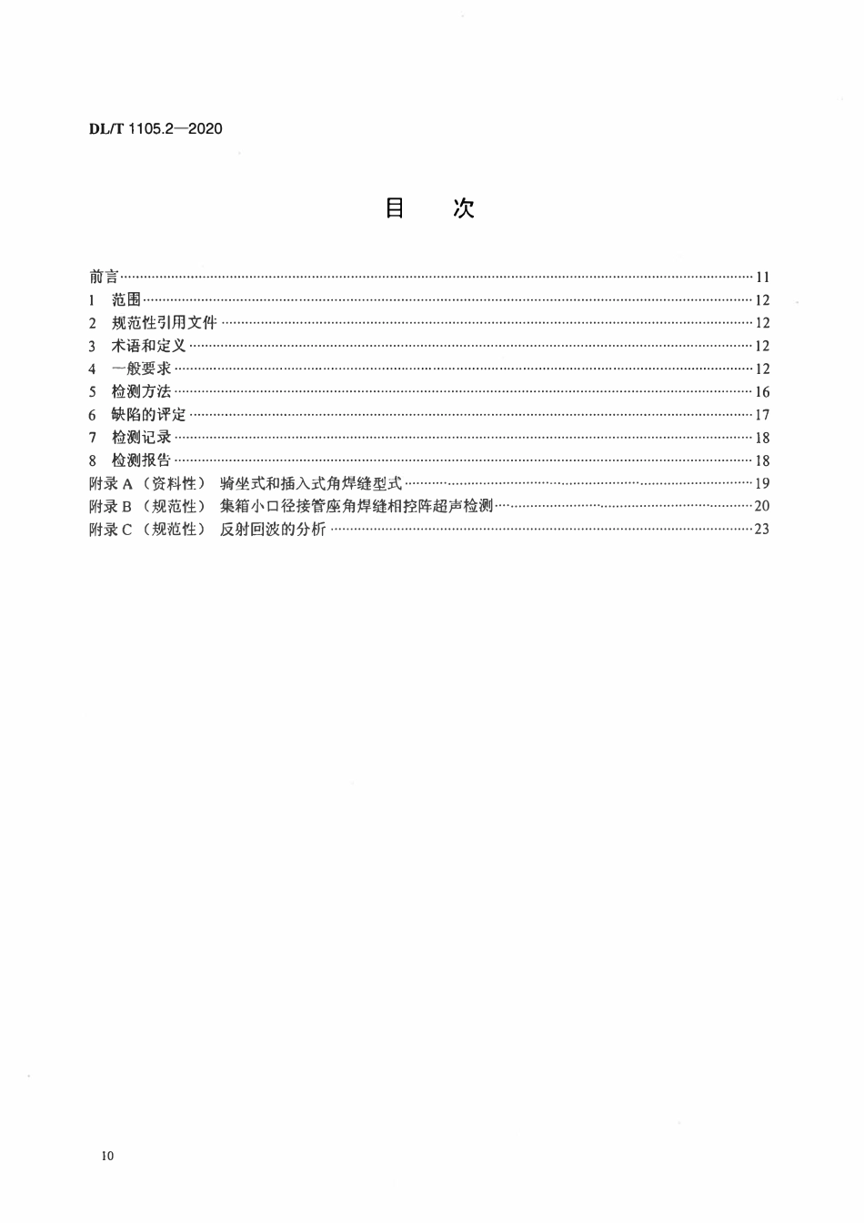 DLT 1105.2-2020 电站锅炉集箱小口径接管座角焊缝 无损检测技术导则 第2部分_超声检测.pdf_第2页