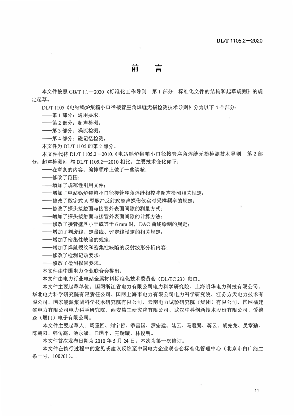 DLT 1105.2-2020 电站锅炉集箱小口径接管座角焊缝 无损检测技术导则 第2部分_超声检测.pdf_第3页