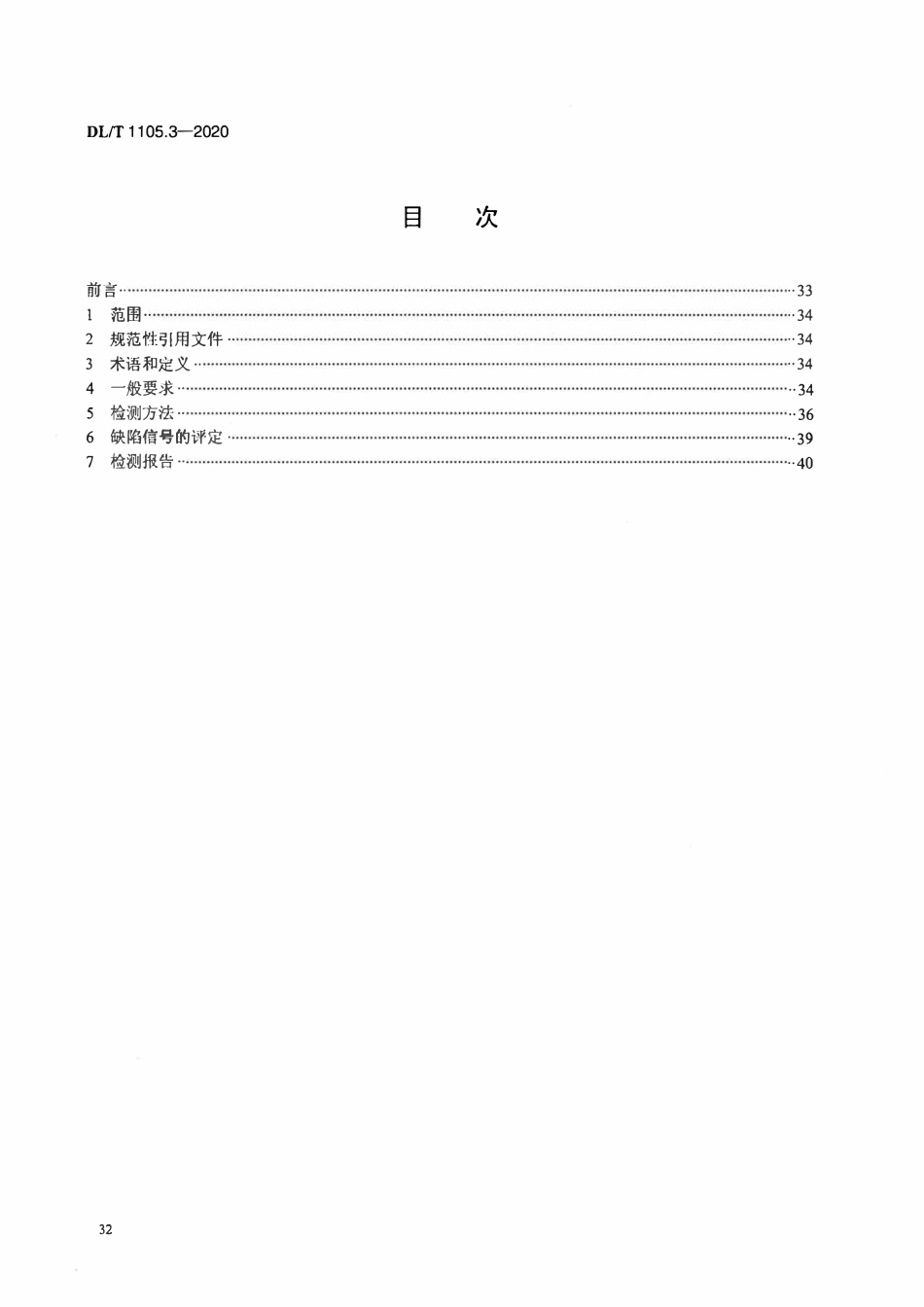 DLT 1105.3-2020 电站锅炉集箱小口径接管座角焊缝 无损检测技术导则 第3部分_涡流检测.pdf_第2页