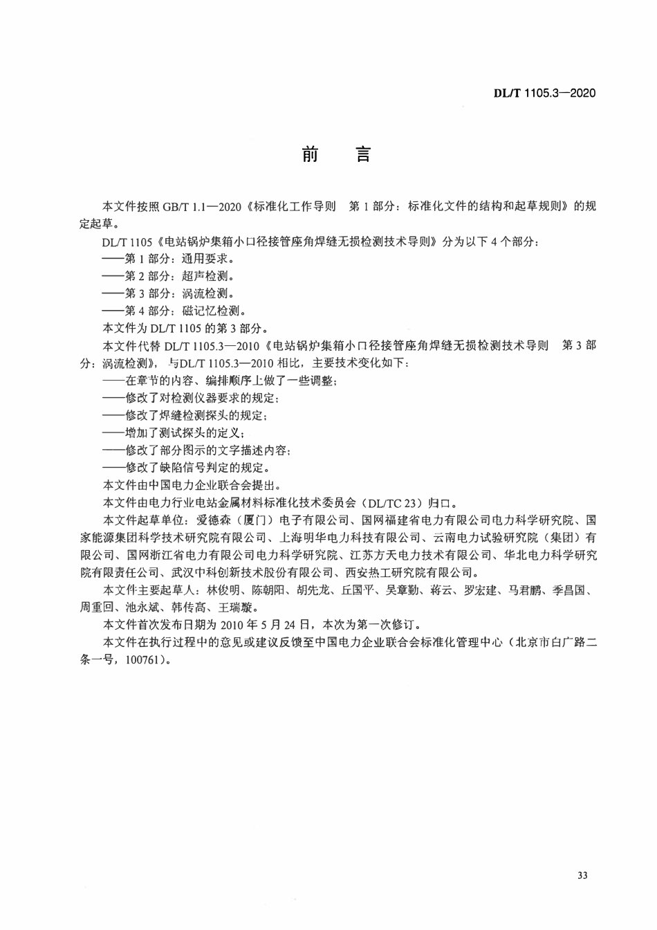 DLT 1105.3-2020 电站锅炉集箱小口径接管座角焊缝 无损检测技术导则 第3部分_涡流检测.pdf_第3页