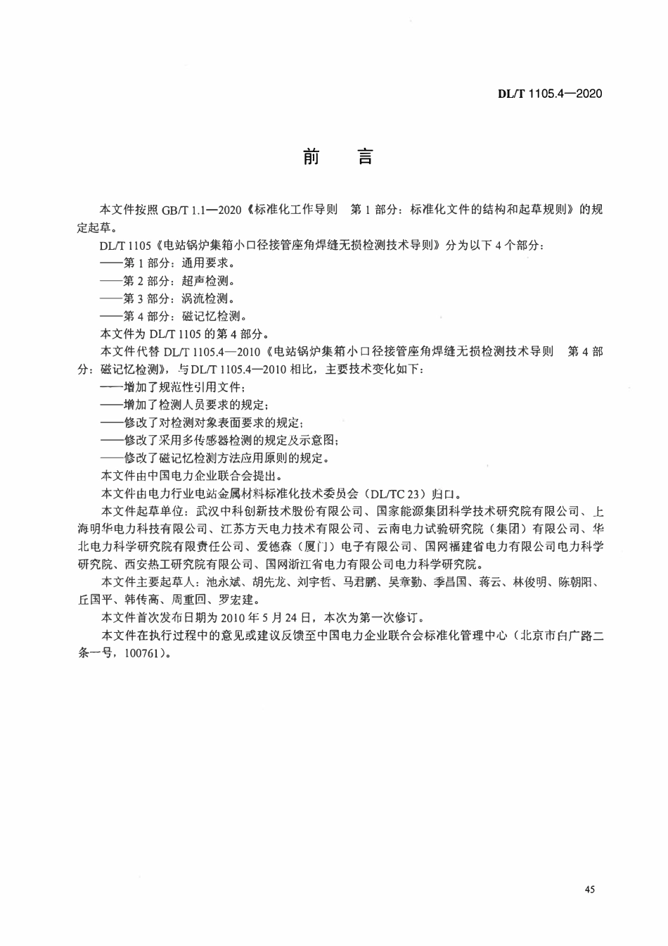 DLT 1105.4-2020 电站锅炉集箱小口径接管座角焊缝 无损检测技术导则 第4部分_磁记忆检测.pdf_第3页