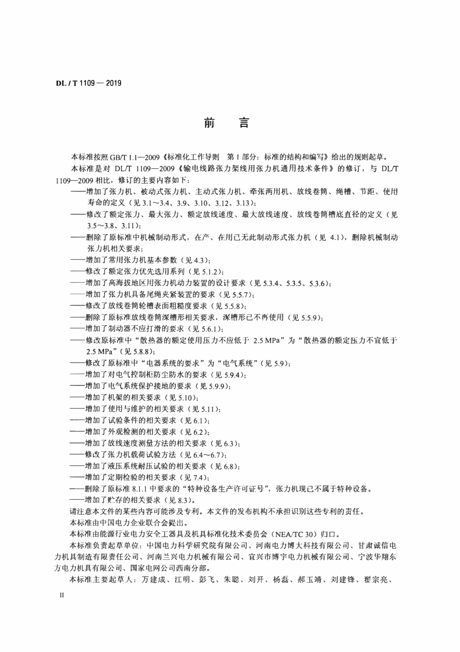 DLT 1109-2019 输电线路张力架线用张力机通用技术条件.pdf_第3页