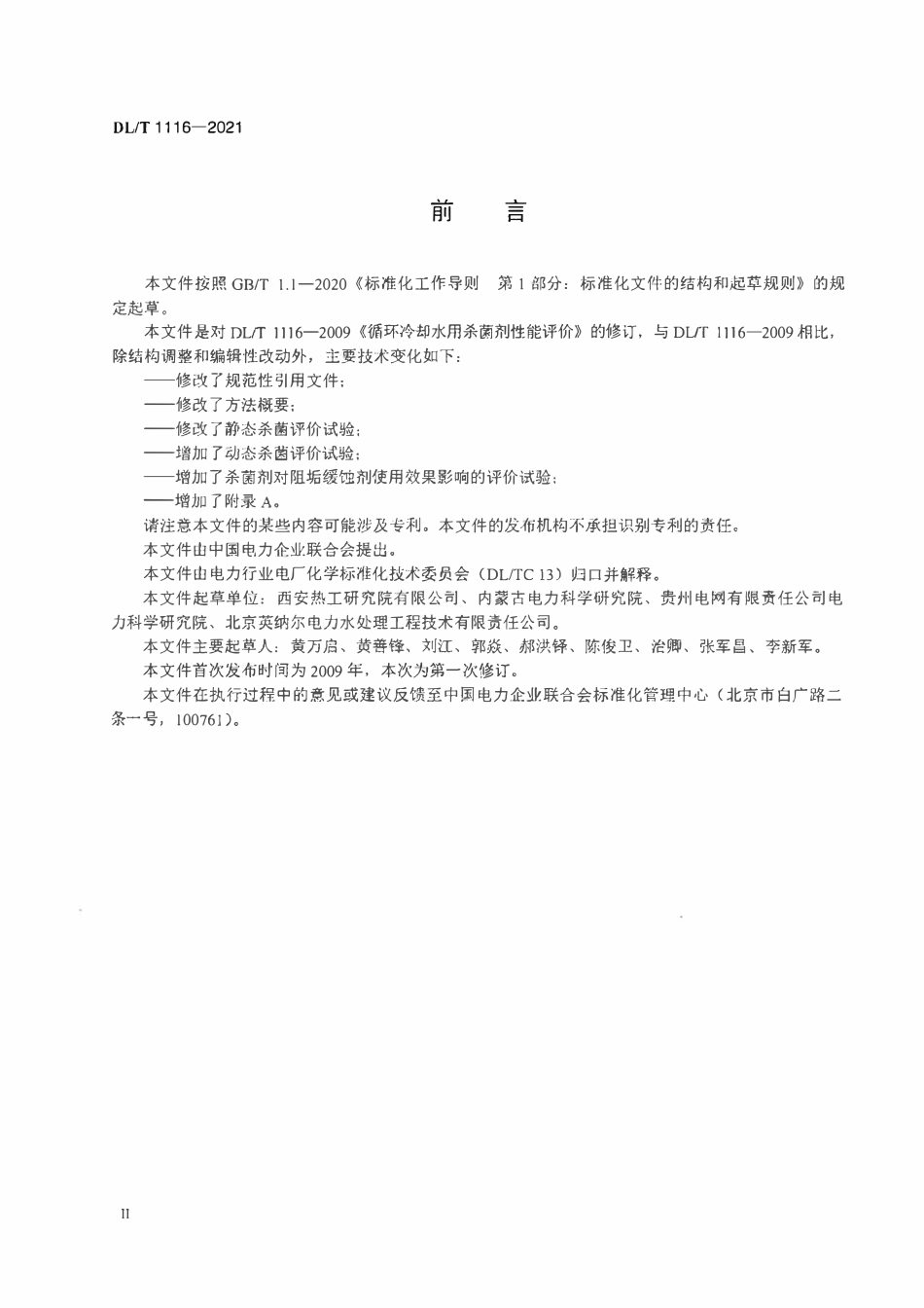 DLT 1116-2021 循环冷却水用杀菌剂性能评价.pdf_第3页