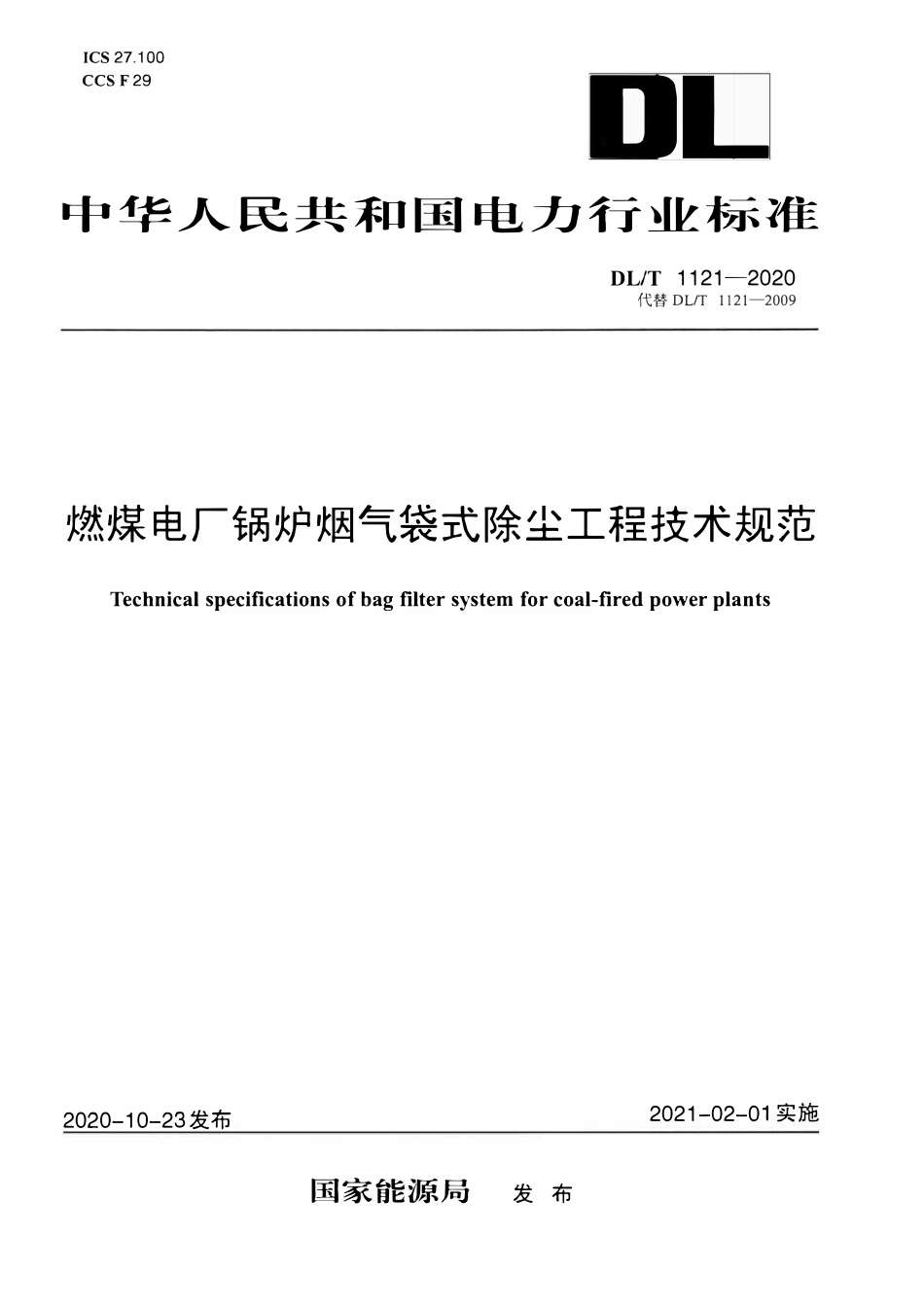 DLT 1121-2020 燃煤电厂锅炉烟气袋式除尘工程技术规范.pdf_第1页
