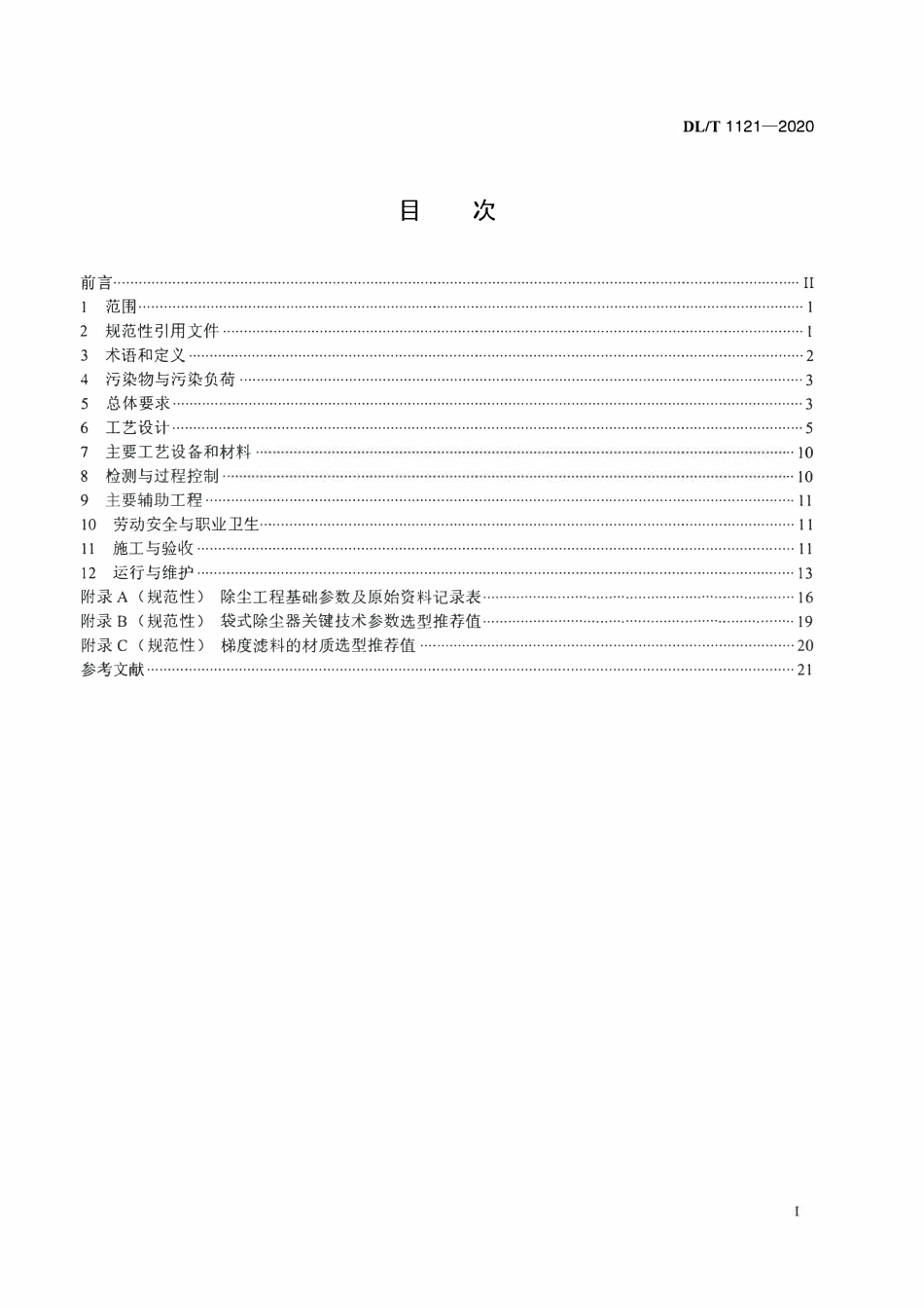 DLT 1121-2020 燃煤电厂锅炉烟气袋式除尘工程技术规范.pdf_第2页
