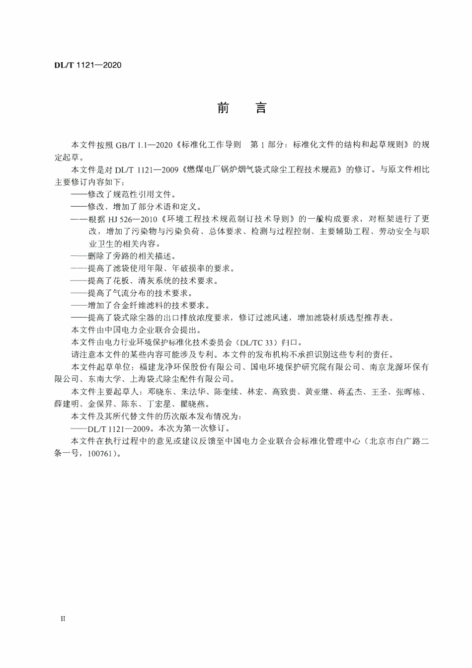 DLT 1121-2020 燃煤电厂锅炉烟气袋式除尘工程技术规范.pdf_第3页