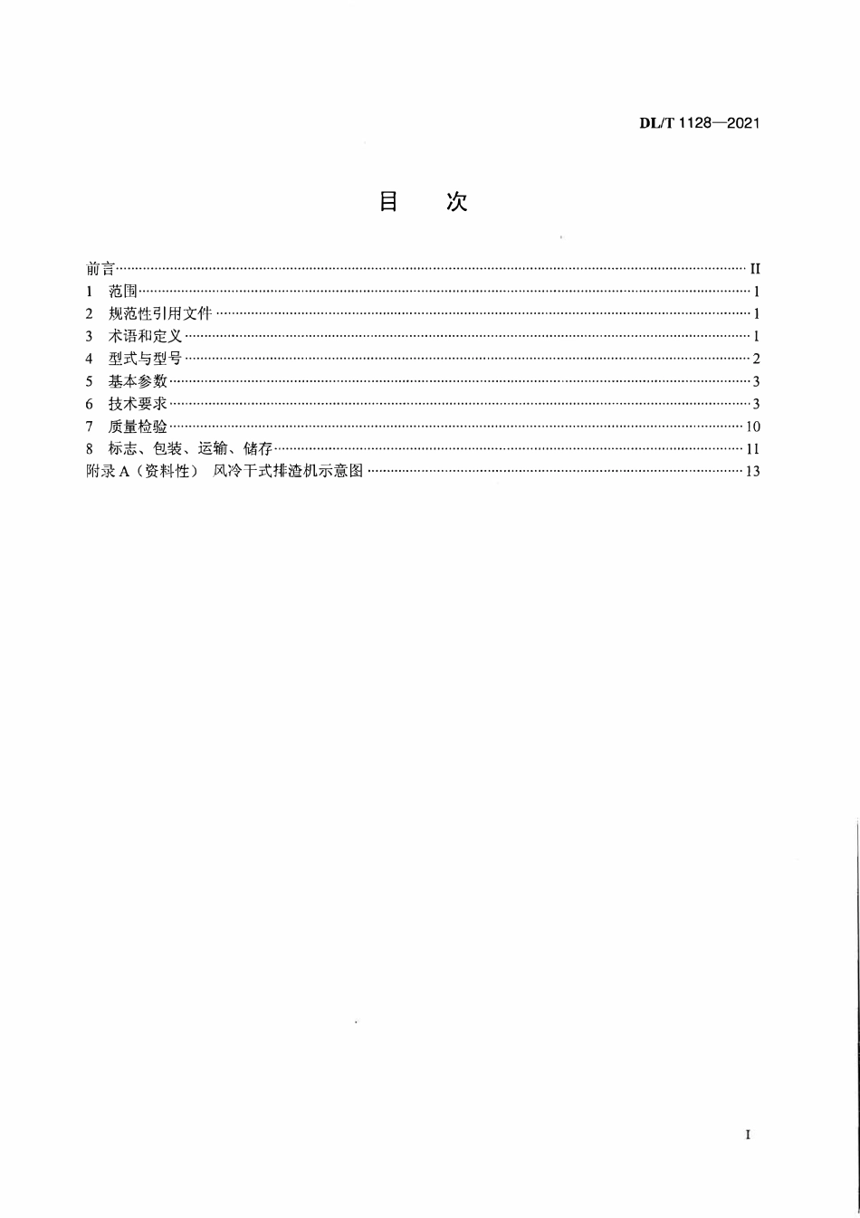 DLT 1128-2021 风冷干式排渣机.pdf_第2页