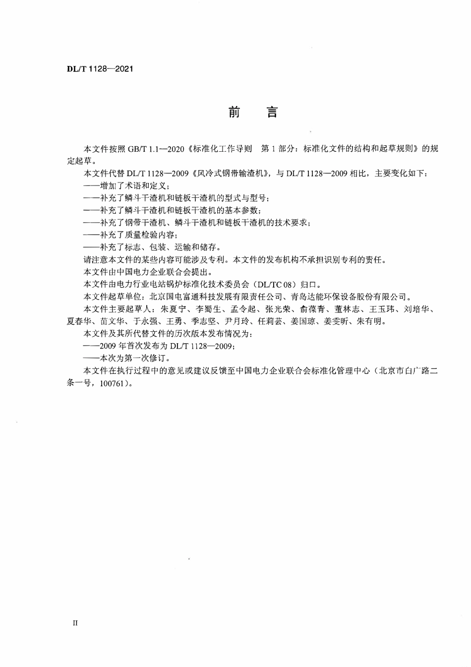DLT 1128-2021 风冷干式排渣机.pdf_第3页