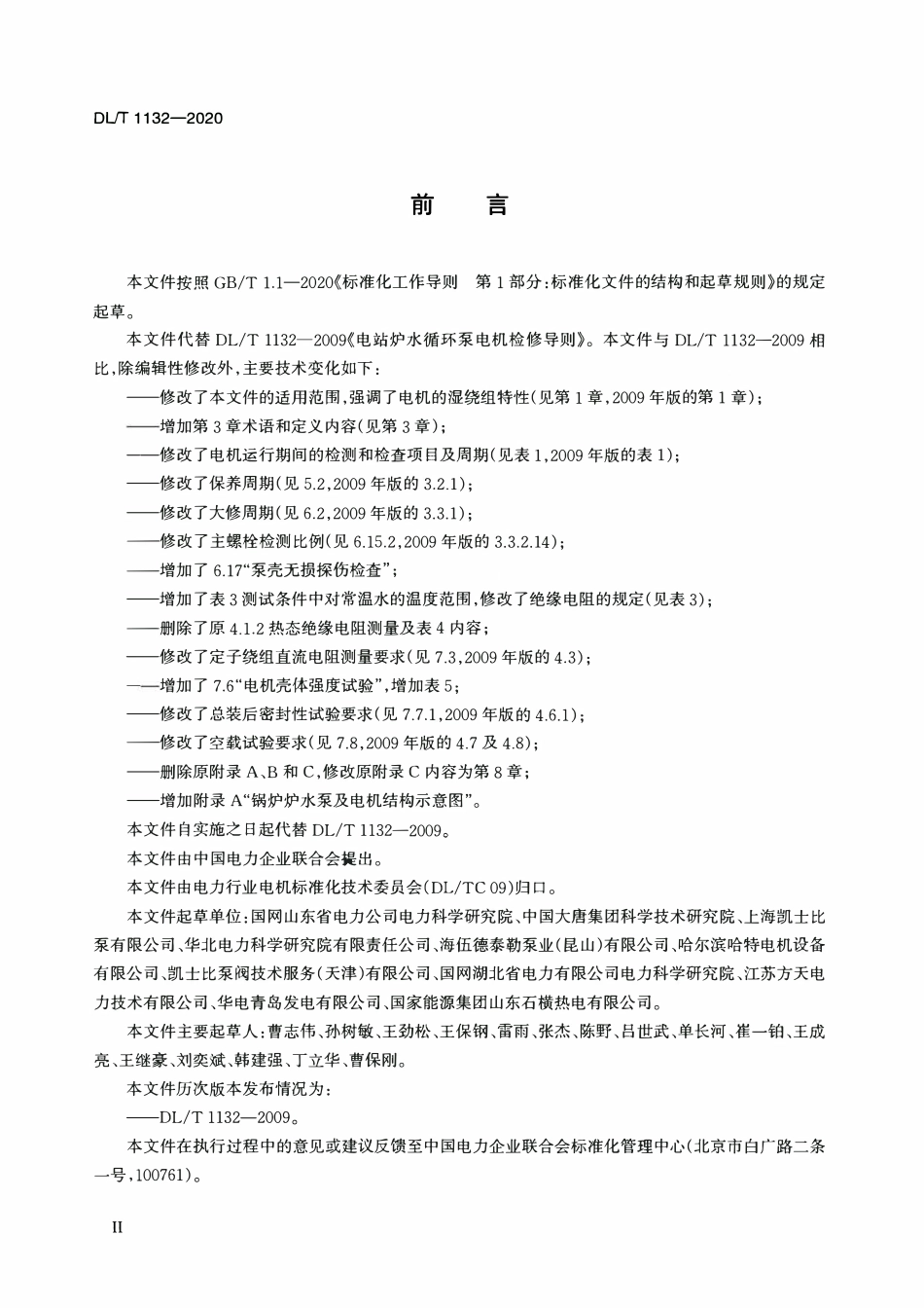 DLT 1132-2020 电站炉水循环泵电机检修导则.pdf_第3页