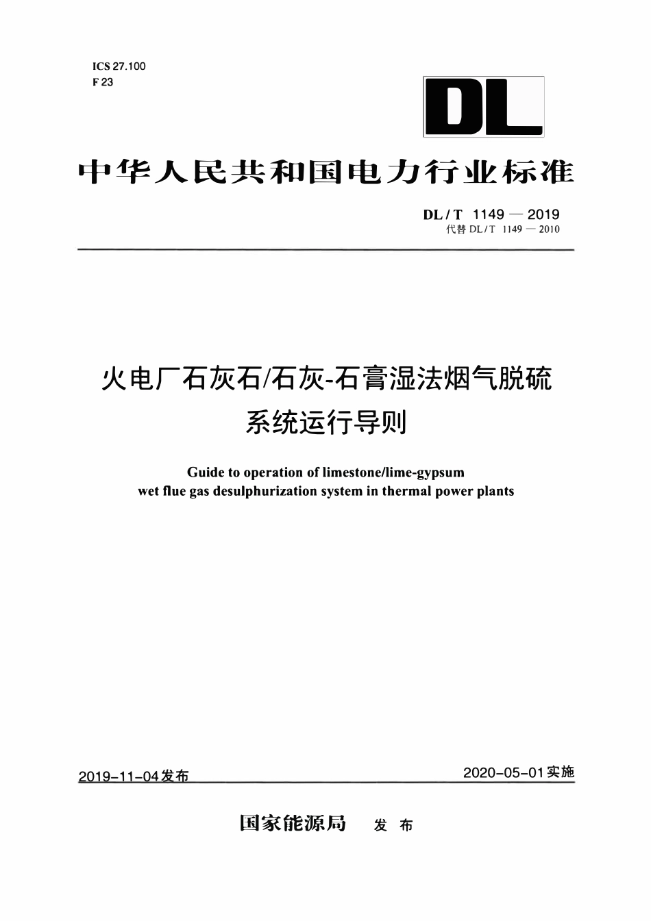 DLT 1149-2019 火电厂石灰石 石灰-石膏湿法烟气脱硫系统运行导则.pdf_第1页