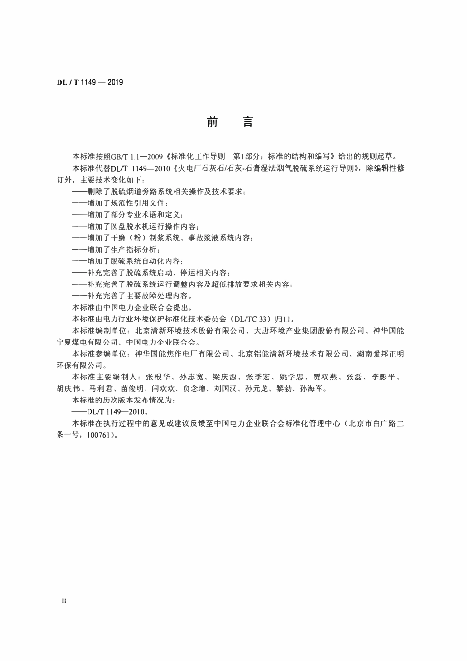 DLT 1149-2019 火电厂石灰石 石灰-石膏湿法烟气脱硫系统运行导则.pdf_第3页