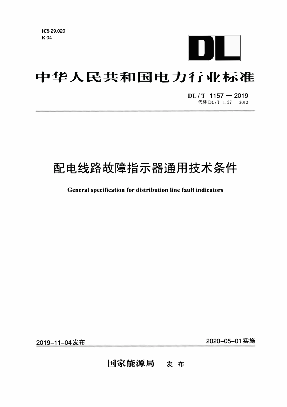 DLT 1157-2019 配电线路故障指示器通用技术条件.pdf_第1页