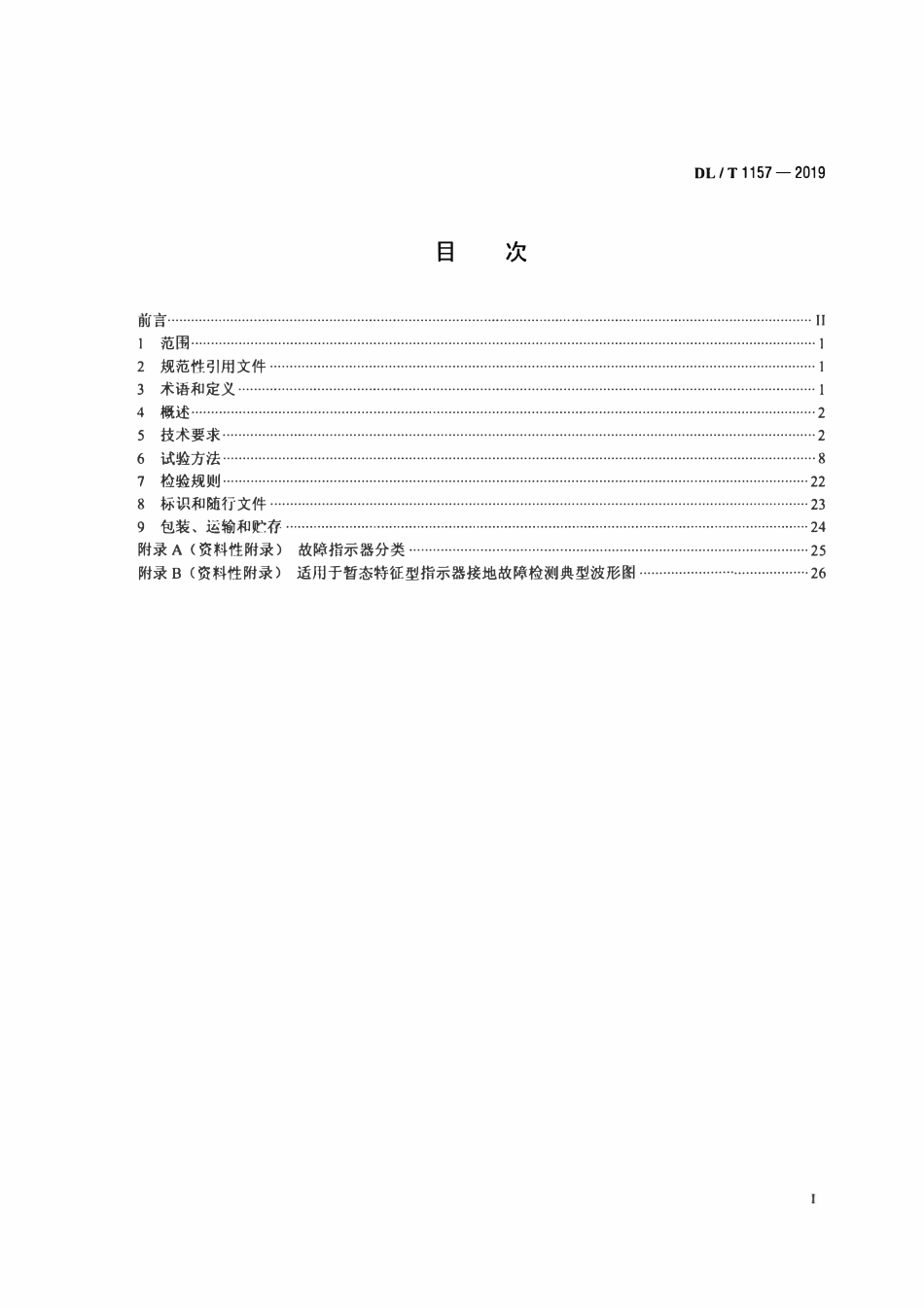 DLT 1157-2019 配电线路故障指示器通用技术条件.pdf_第2页