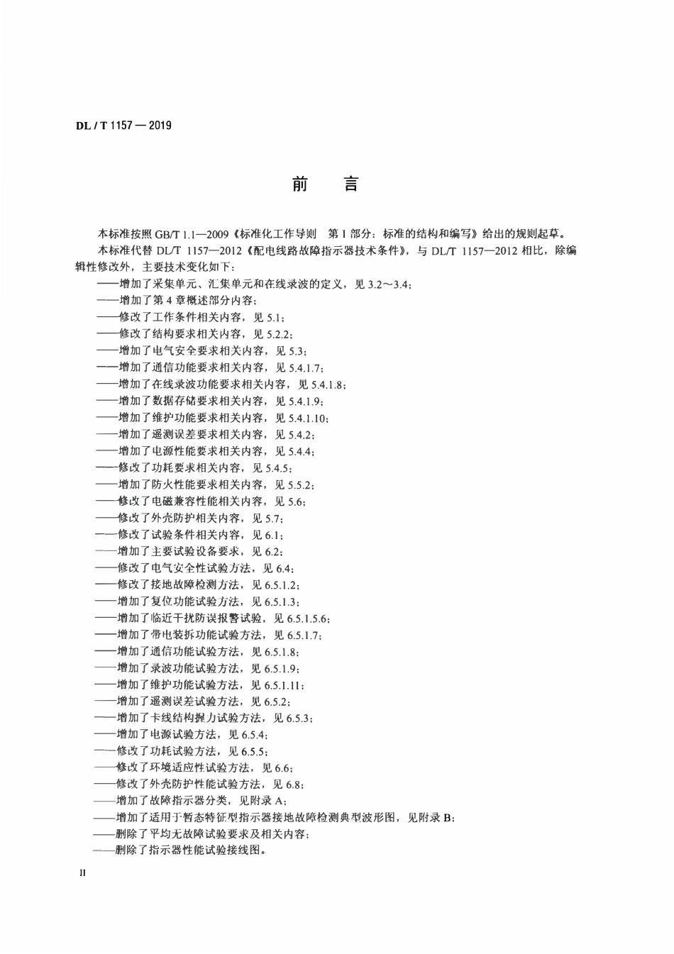 DLT 1157-2019 配电线路故障指示器通用技术条件.pdf_第3页