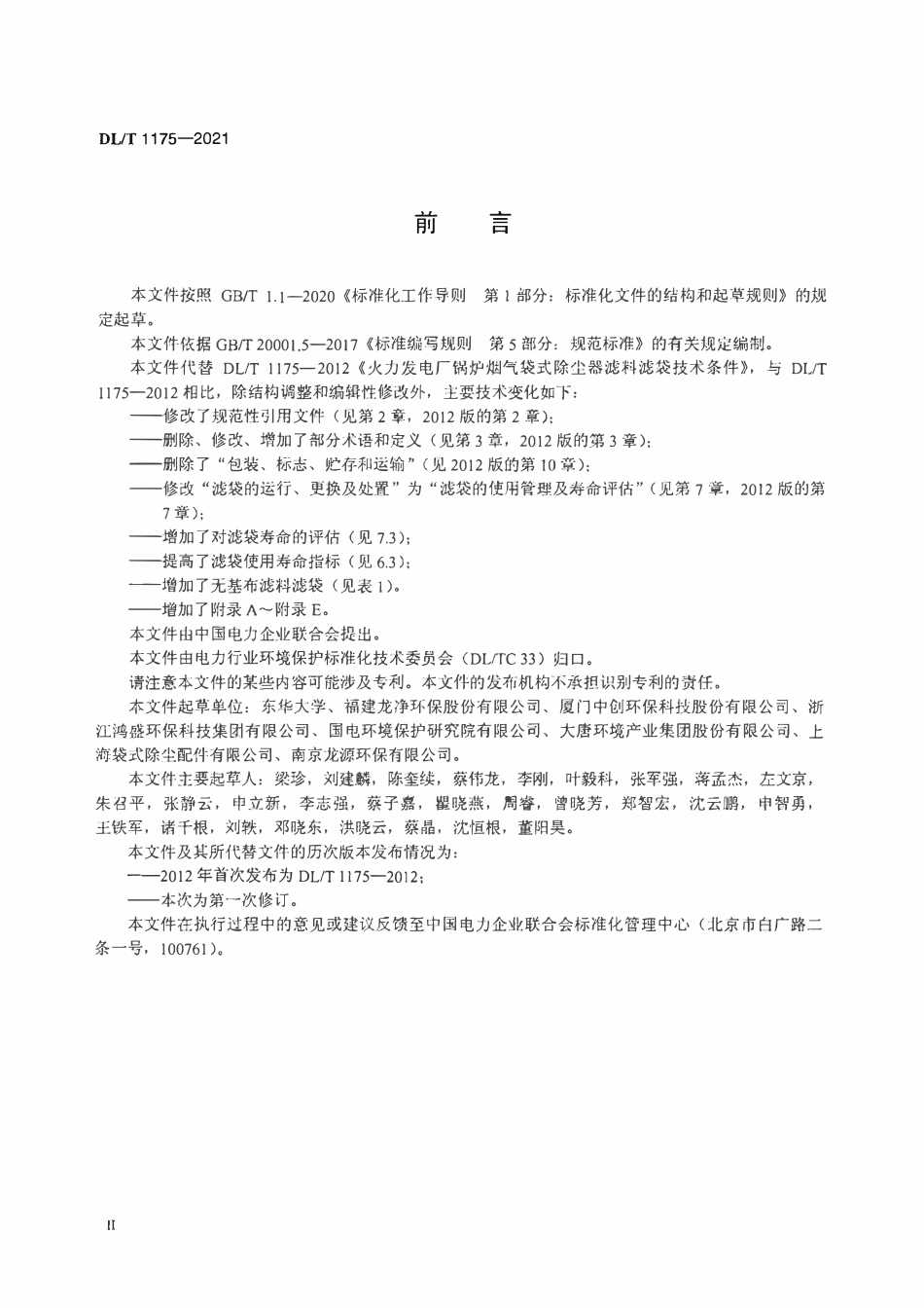 DLT 1175-2021 火力发电厂锅炉烟气袋式除尘器滤料滤袋技术条件.pdf_第3页