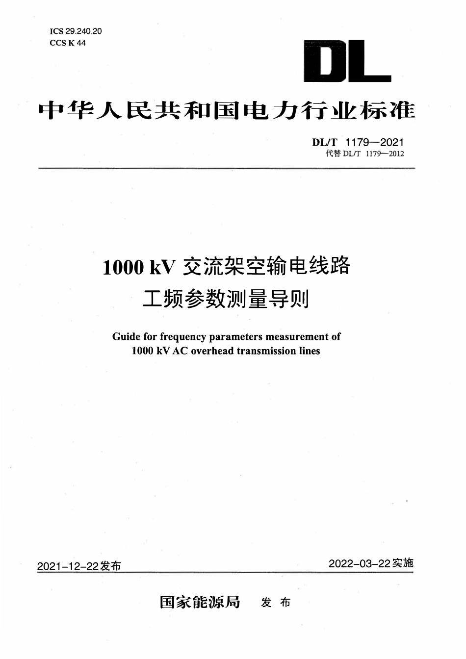 DLT 1179-2021 1000kV交流架空输电线路工频参数测量导则.pdf_第1页