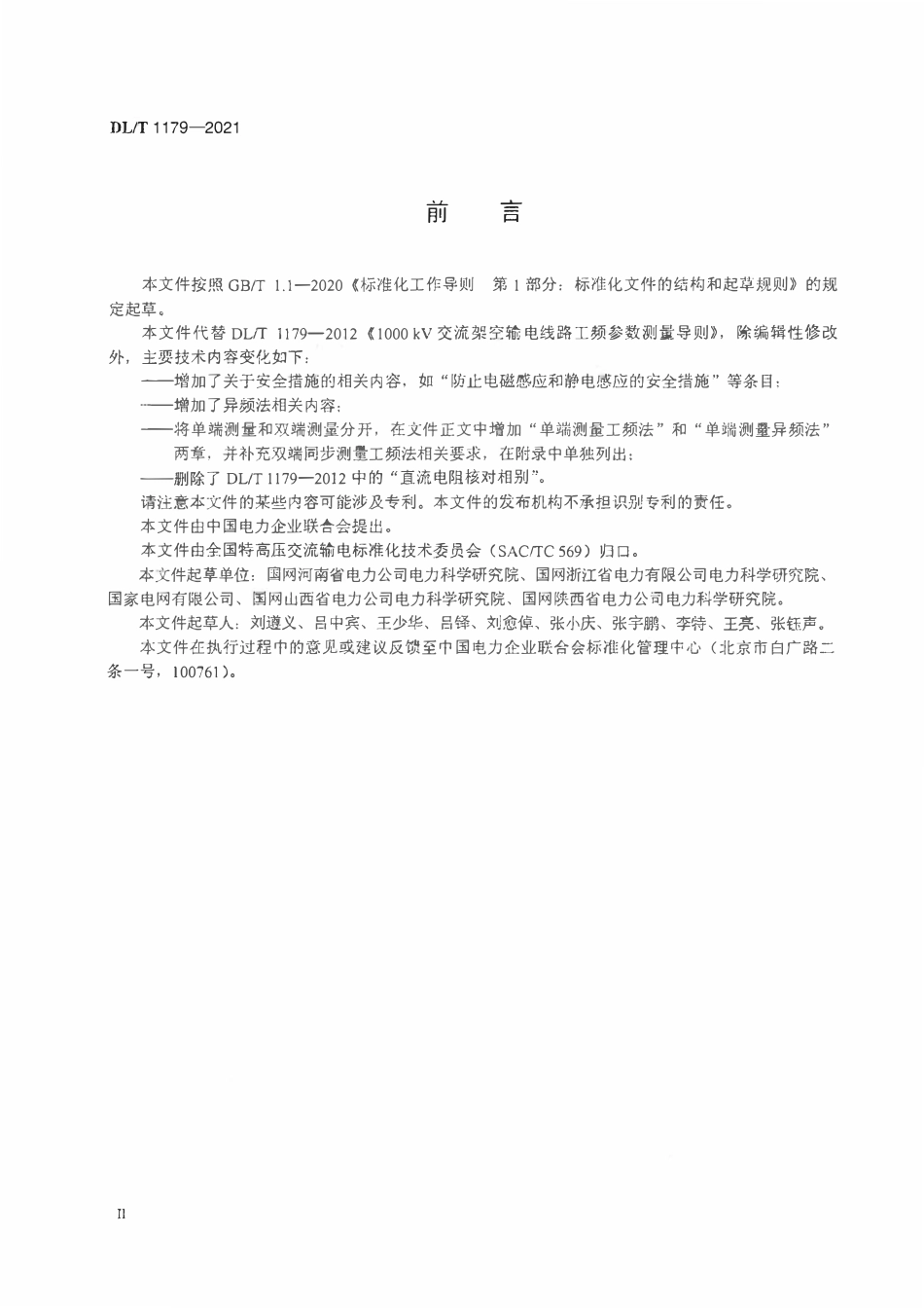 DLT 1179-2021 1000kV交流架空输电线路工频参数测量导则.pdf_第3页