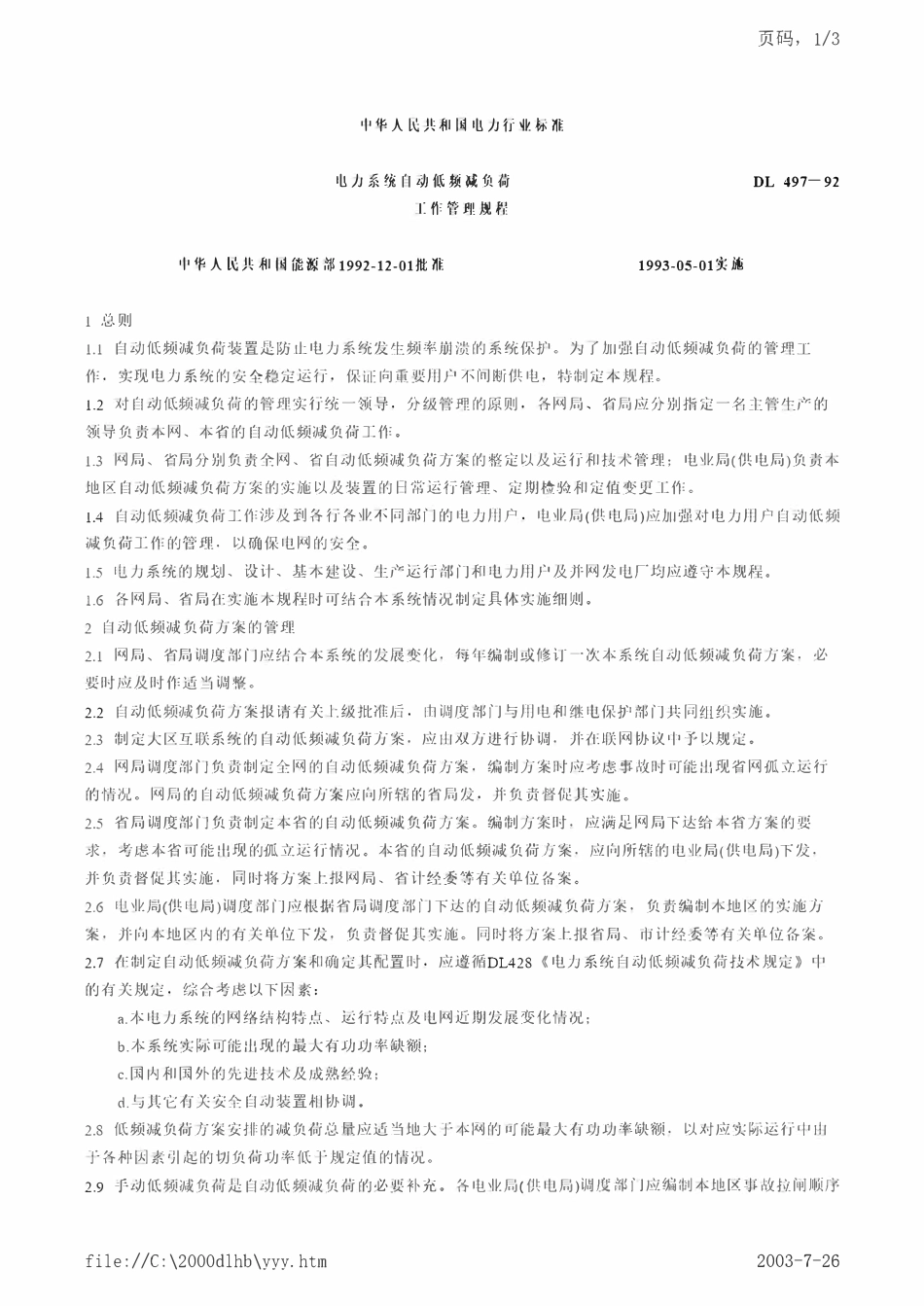 DL 497-1992电力系统自动低频减负荷工作管理规程.pdf_第1页