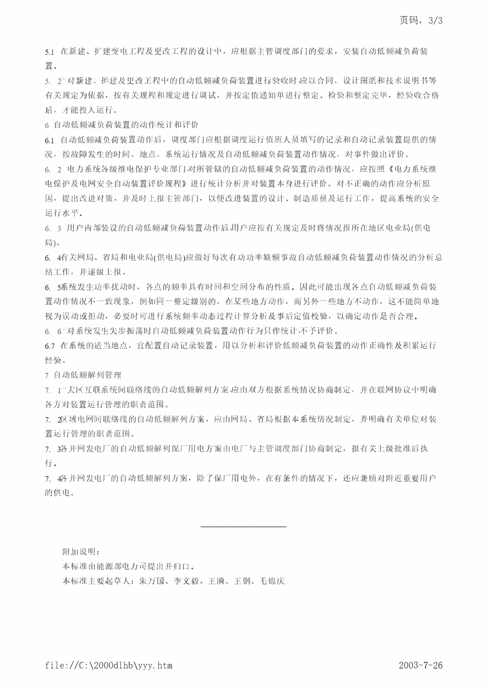 DL 497-1992电力系统自动低频减负荷工作管理规程.pdf_第3页
