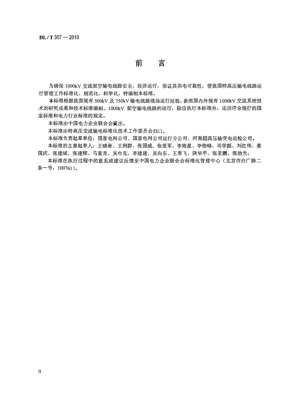 DLT 307-2010 1000kV交流架空输电线路运行规程.pdf_第3页