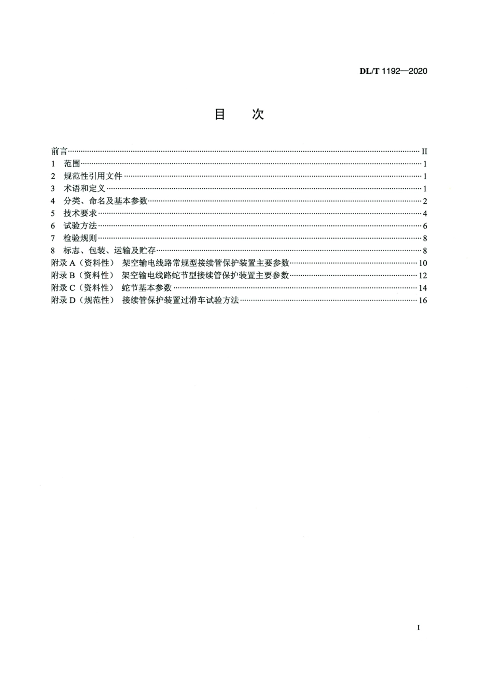 DLT 1192-2020 架空输电线路接续管保护装置.pdf_第2页