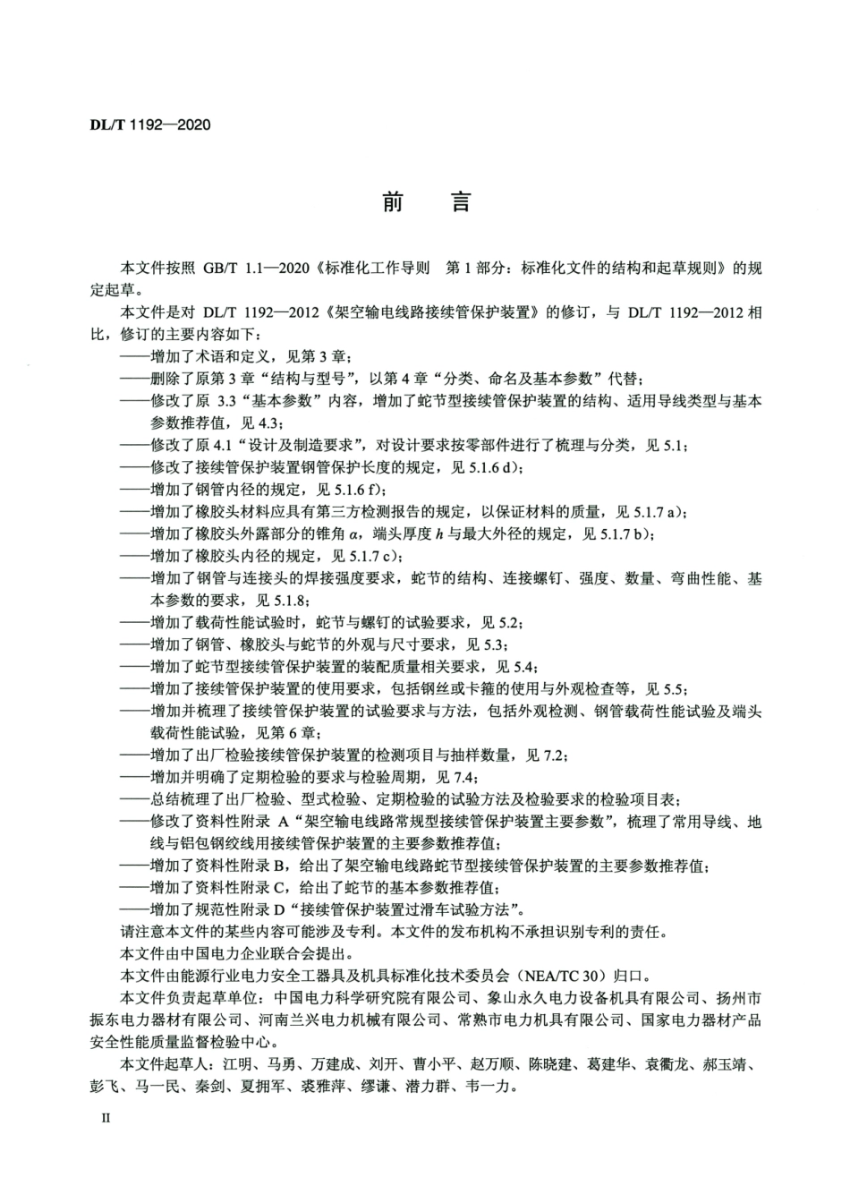 DLT 1192-2020 架空输电线路接续管保护装置.pdf_第3页