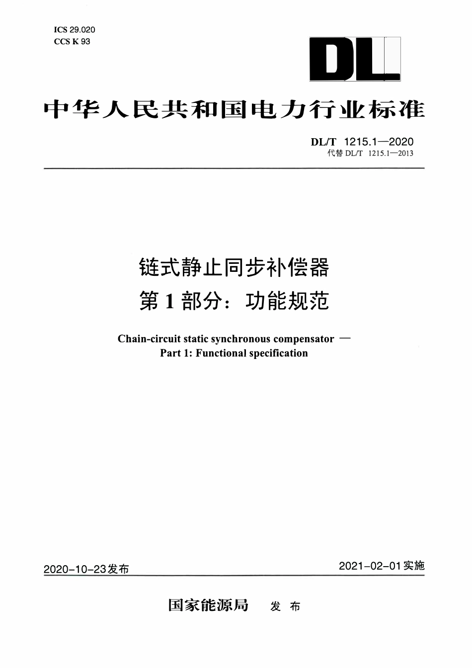 DLT 1215.1-2020 链式静止同步补偿器 第1部分:功能规范.pdf_第1页