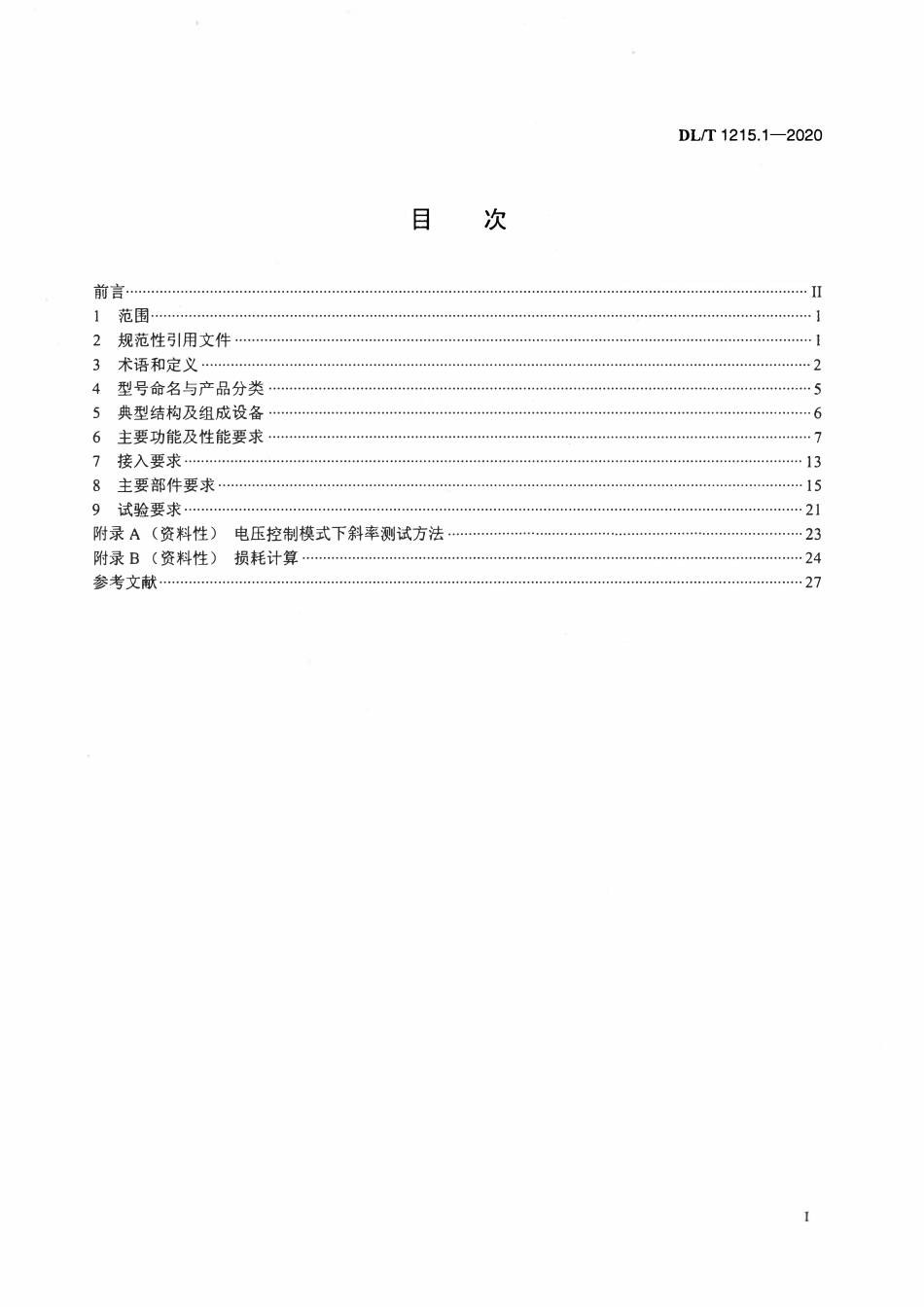 DLT 1215.1-2020 链式静止同步补偿器 第1部分:功能规范.pdf_第2页