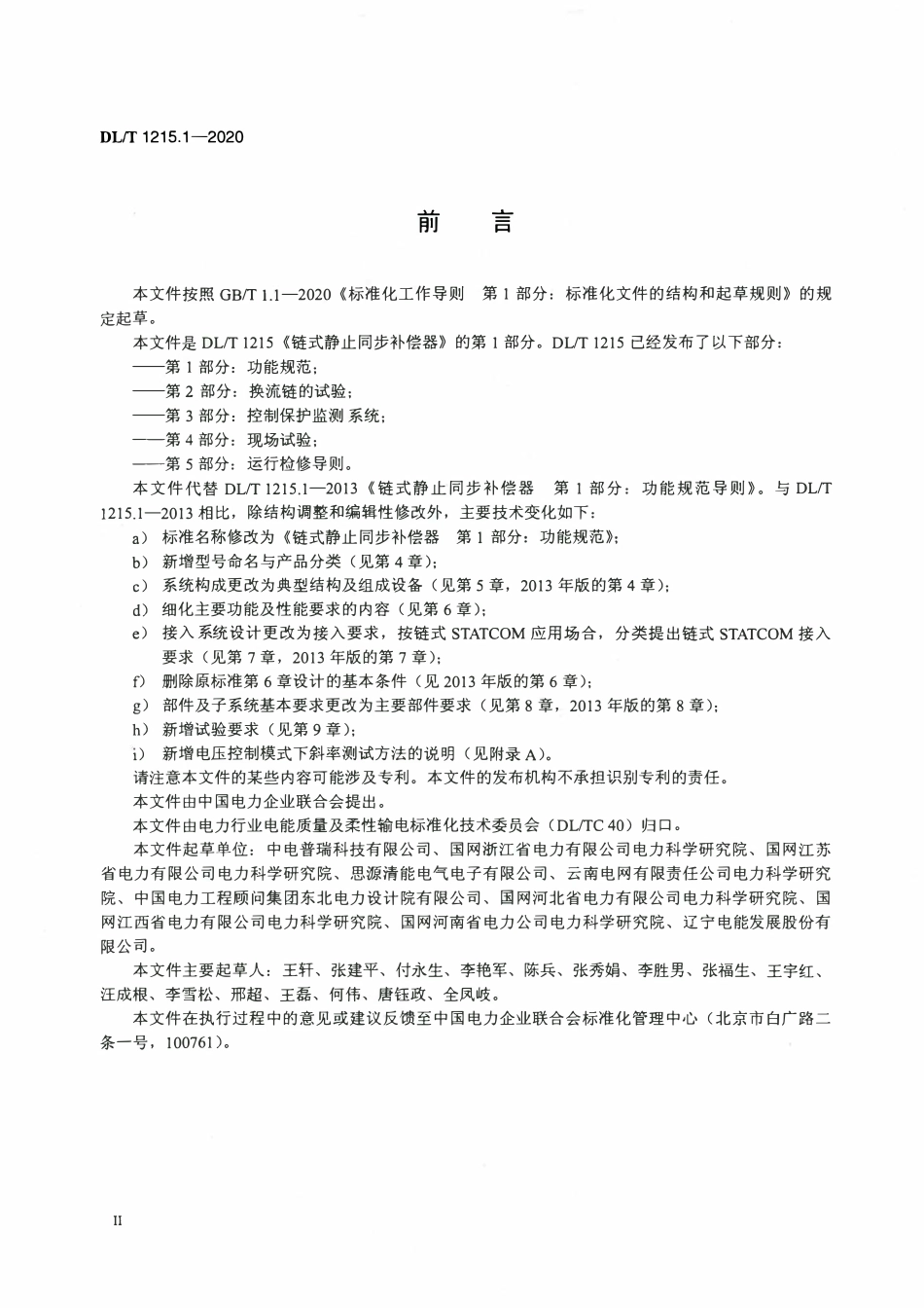 DLT 1215.1-2020 链式静止同步补偿器 第1部分:功能规范.pdf_第3页