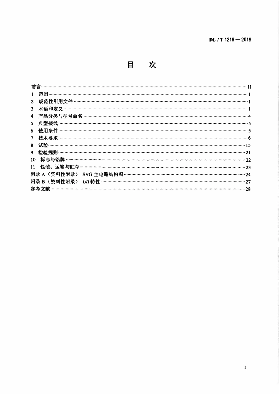 DLT 1216-2019 低压静止无功发生装置技术规范.pdf_第2页