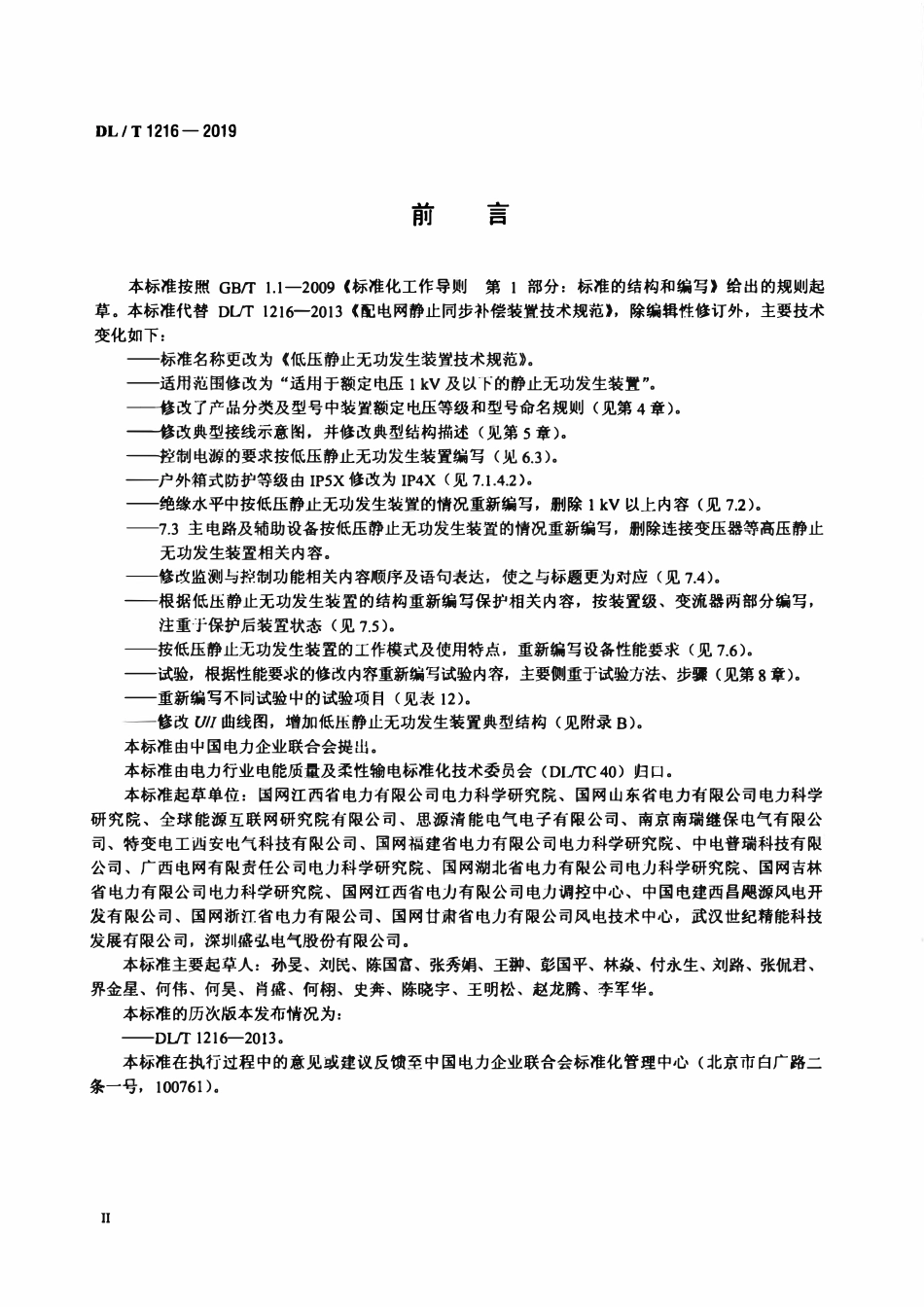DLT 1216-2019 低压静止无功发生装置技术规范.pdf_第3页