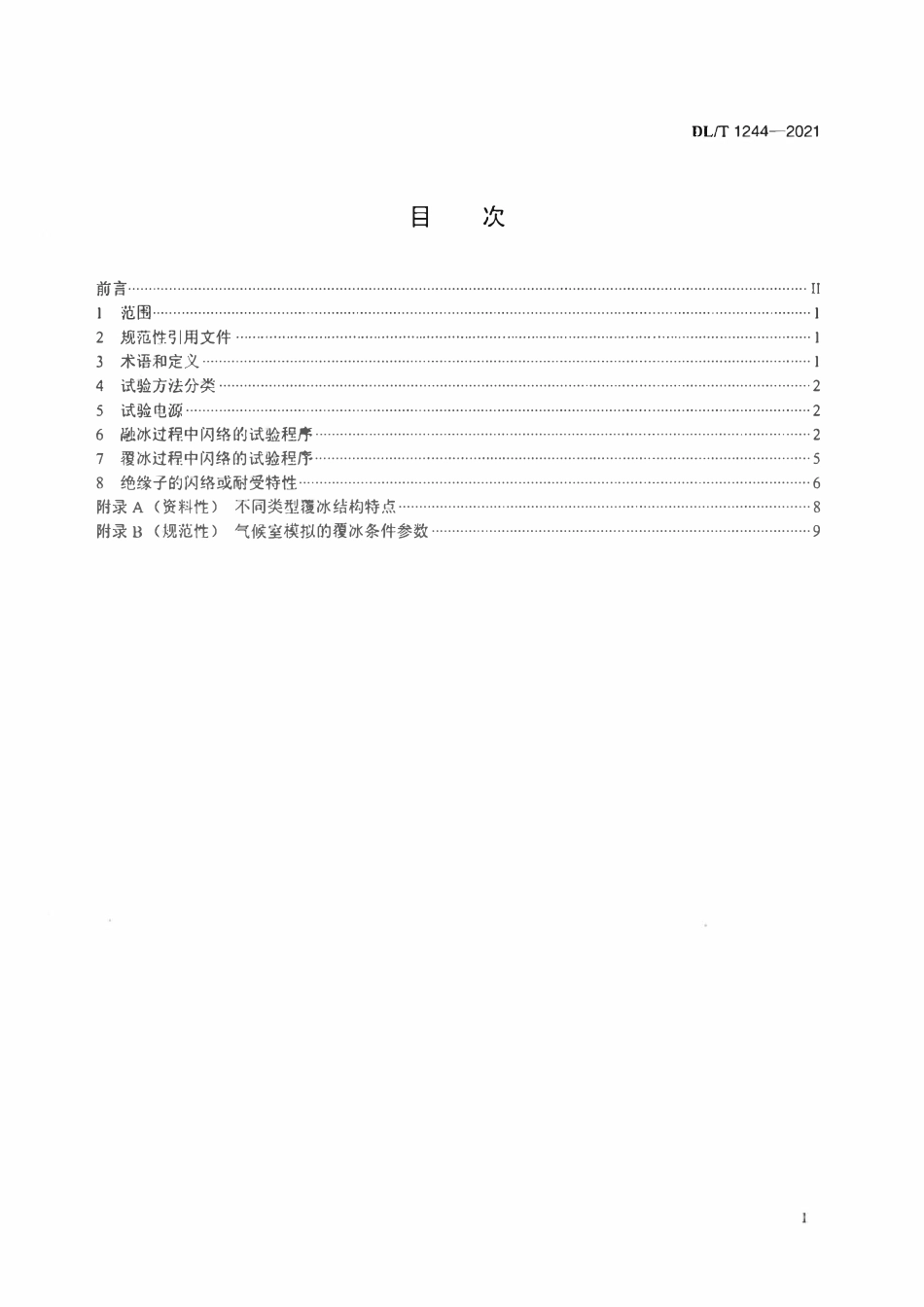 DLT 1244-2021 交、直流系统用高压绝缘子人工覆冰闪络试验方法.pdf_第2页