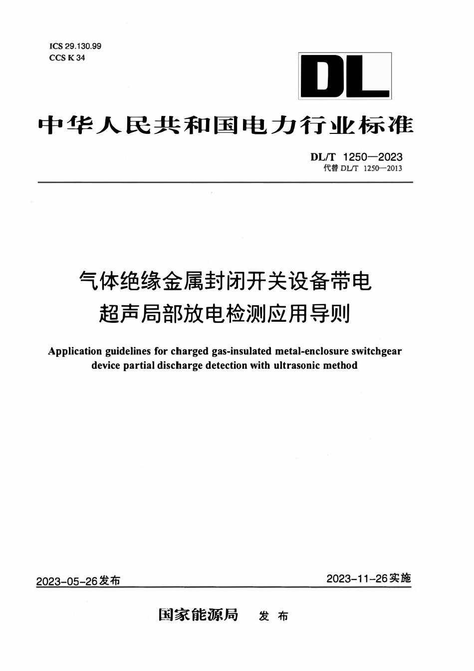 DLT 1250-2023 气体绝缘金属封闭开关设备带电超声局部放电检测应用导则.pdf_第1页