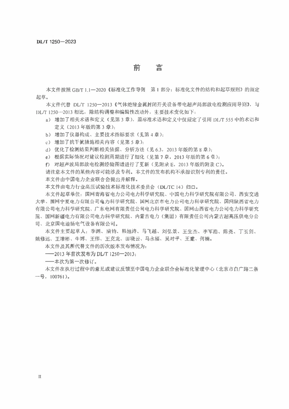 DLT 1250-2023 气体绝缘金属封闭开关设备带电超声局部放电检测应用导则.pdf_第3页