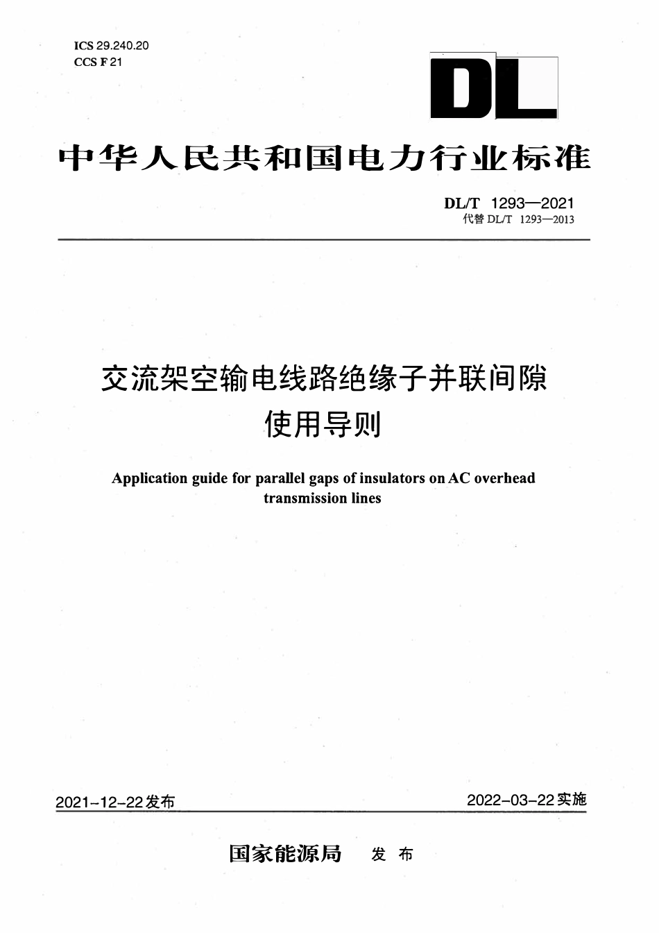 DLT 1293-2021 交流架空输电线路绝缘子并联间隙使用导则.pdf_第1页