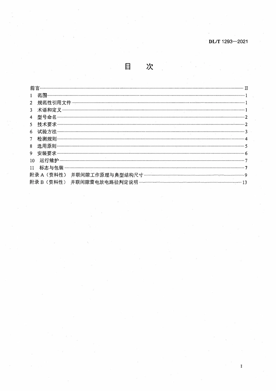 DLT 1293-2021 交流架空输电线路绝缘子并联间隙使用导则.pdf_第2页