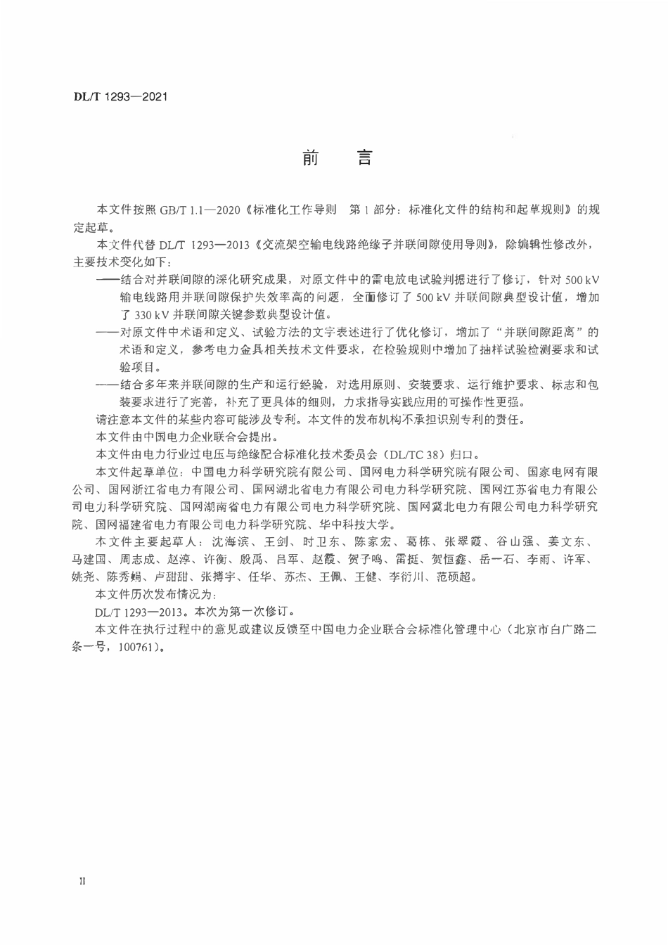 DLT 1293-2021 交流架空输电线路绝缘子并联间隙使用导则.pdf_第3页