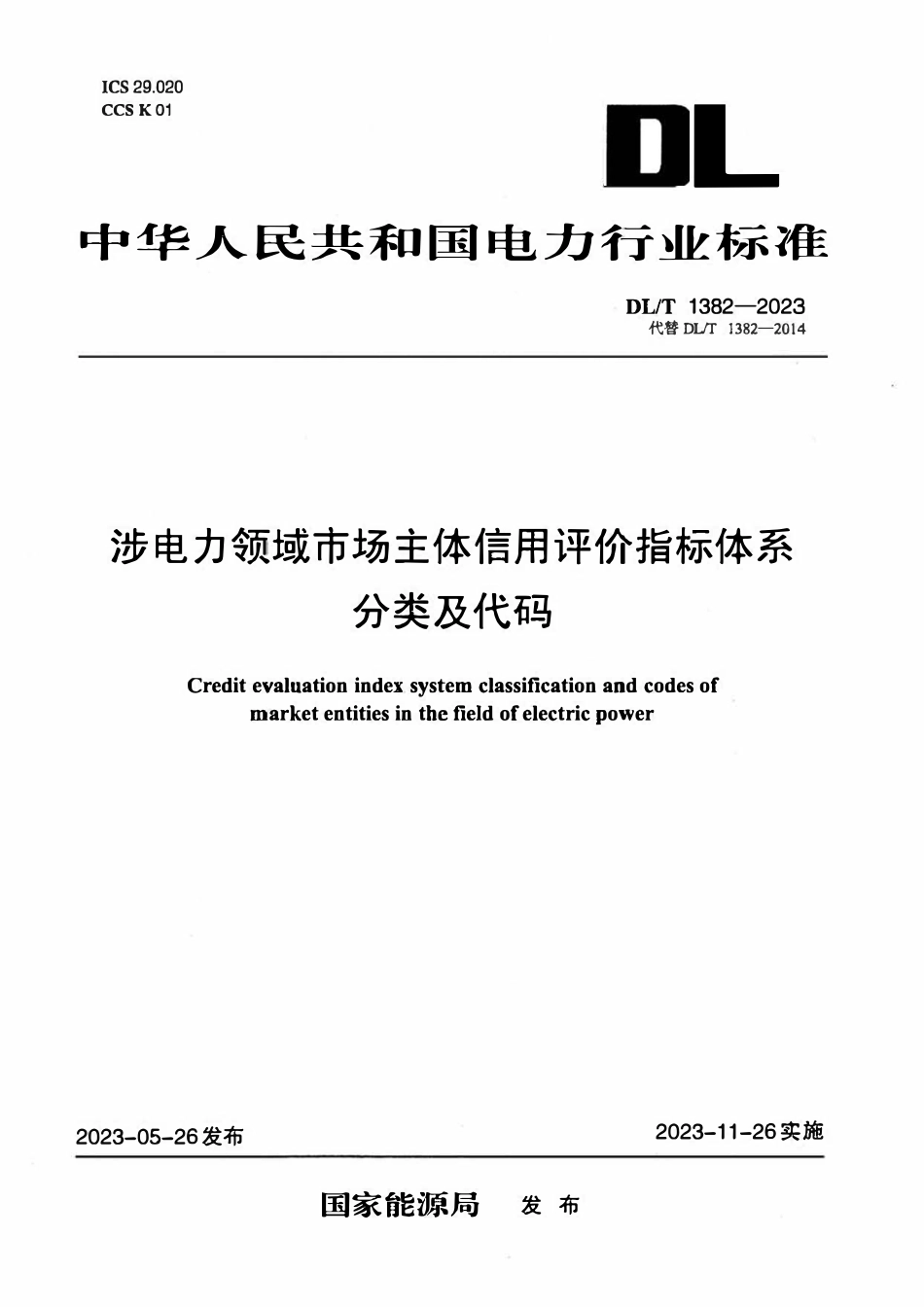 DLT 1382-2023 涉电力领域市场主体信用评价指标体系分类及代码.pdf_第1页