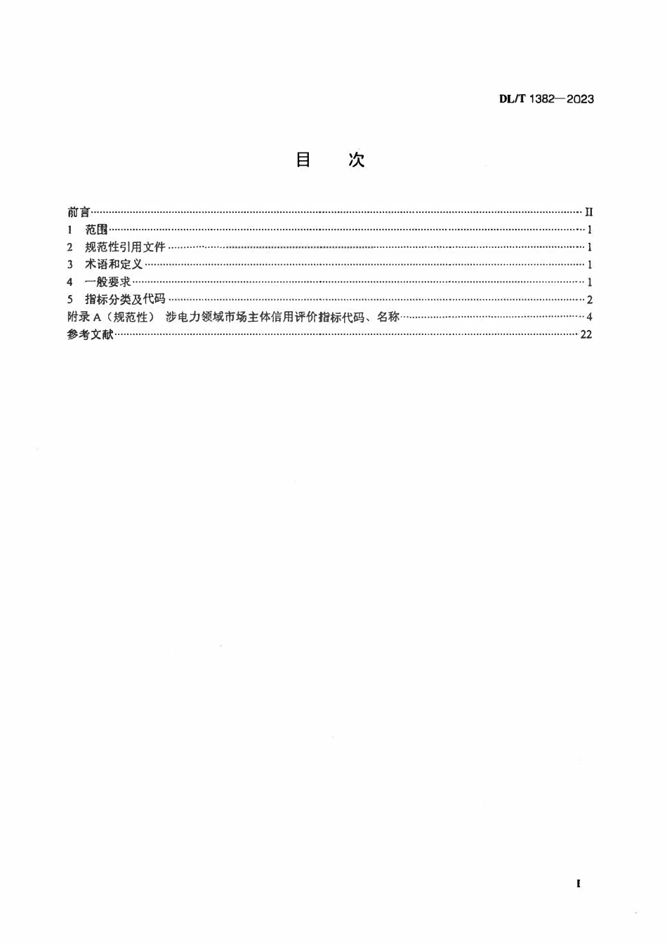 DLT 1382-2023 涉电力领域市场主体信用评价指标体系分类及代码.pdf_第2页