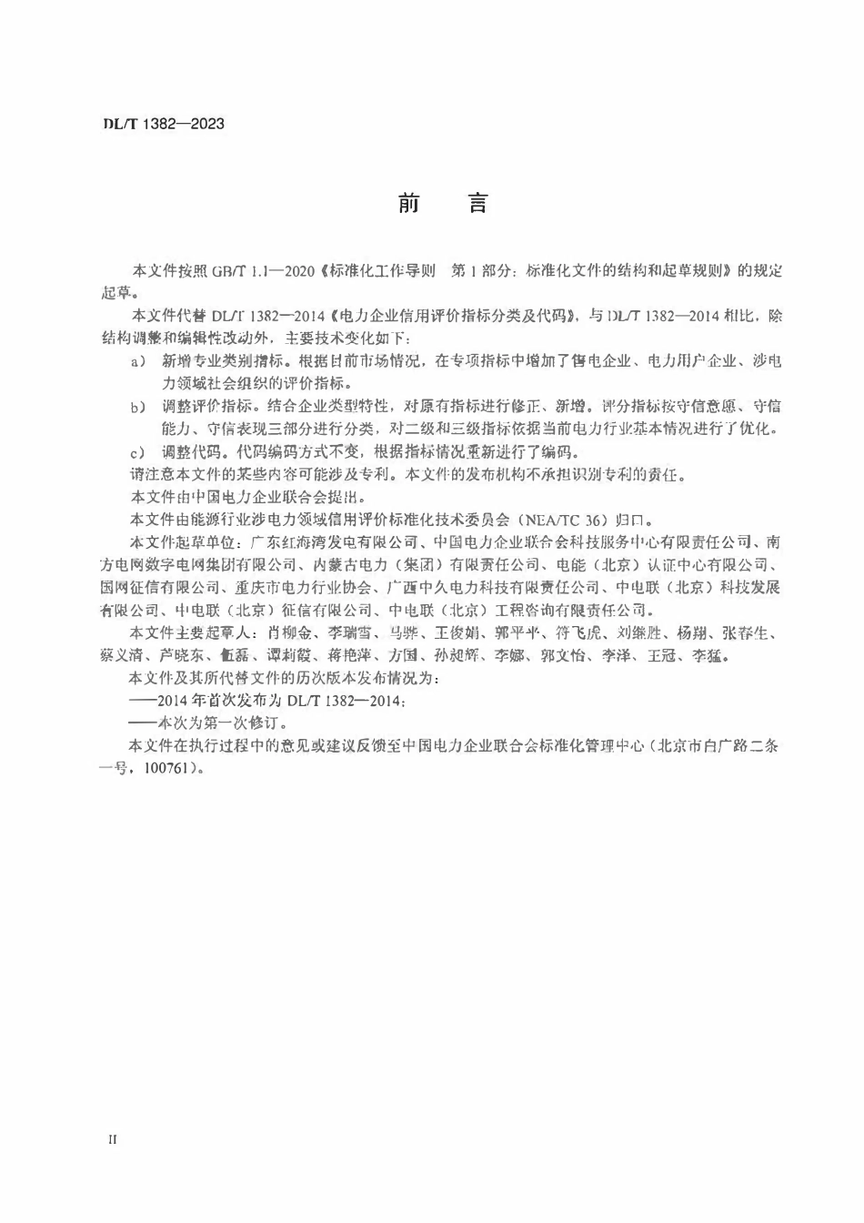 DLT 1382-2023 涉电力领域市场主体信用评价指标体系分类及代码.pdf_第3页
