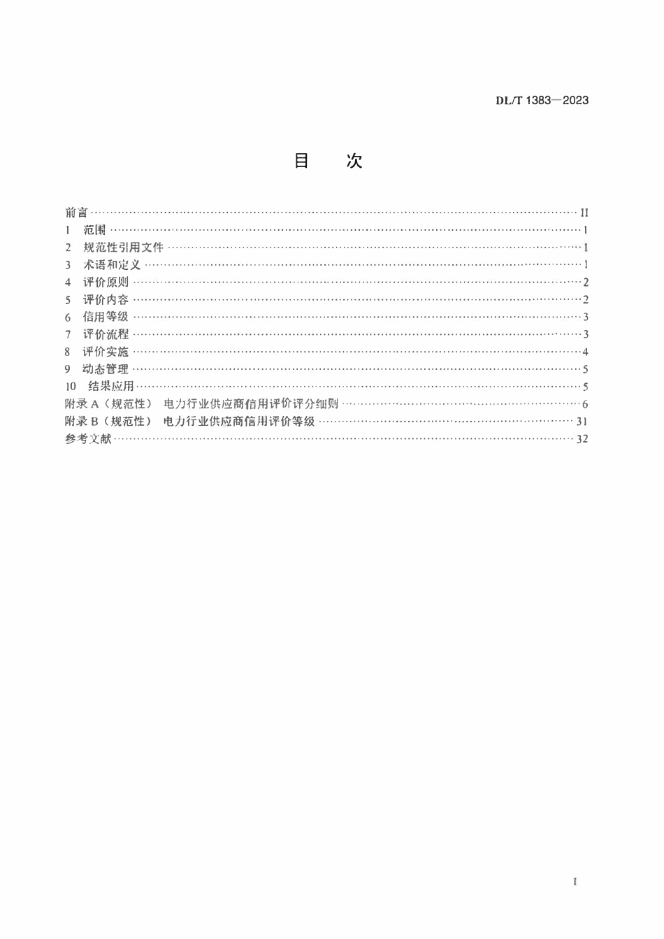 DLT 1383-2023 电力行业供应商信用评价规范.pdf_第2页