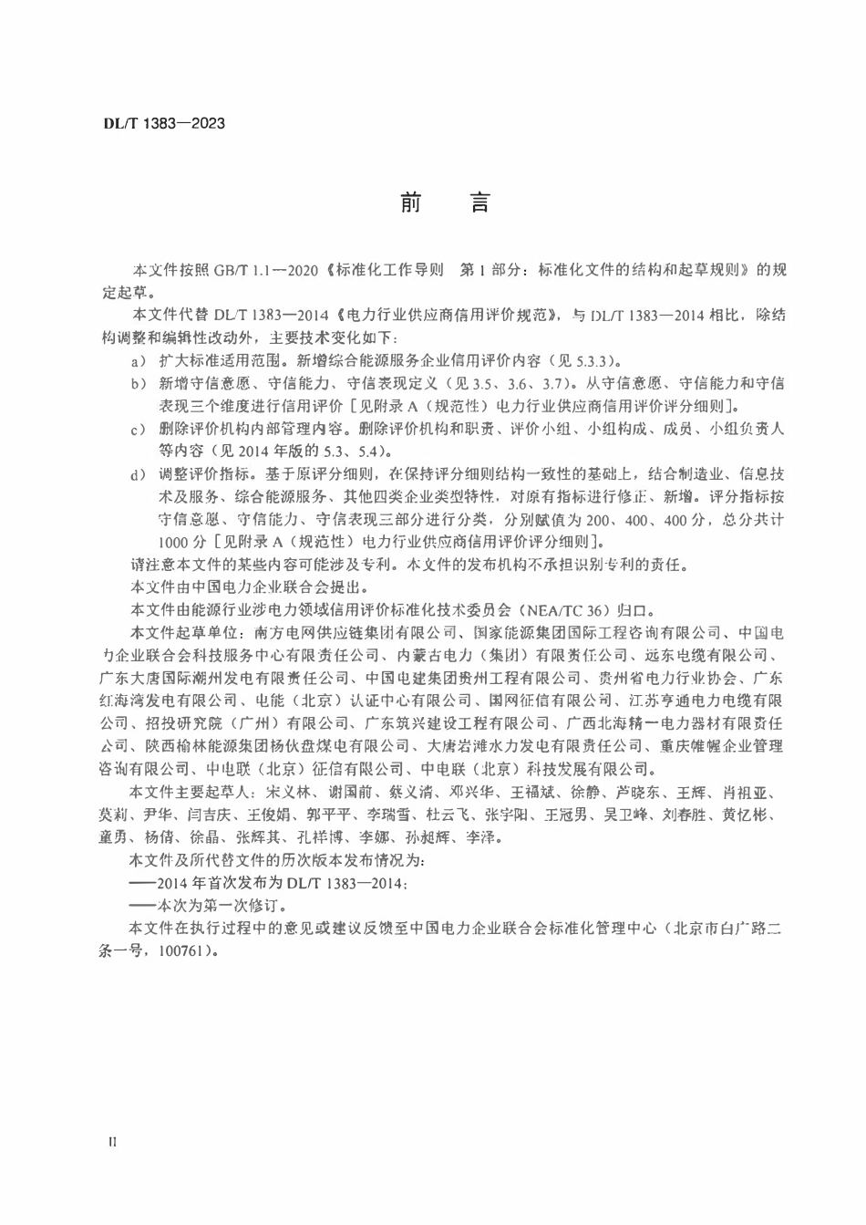 DLT 1383-2023 电力行业供应商信用评价规范.pdf_第3页