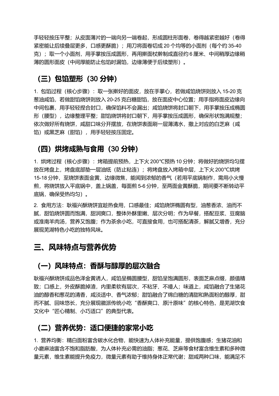 耿福兴酥烧饼:香酥可口的芜湖特色小吃制作指南.docx_第3页
