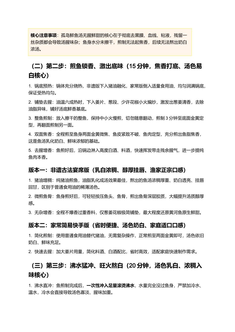 孤岛鲜鱼汤:正宗东营孤岛非遗鲜鱼汤精细制作指南.docx_第3页