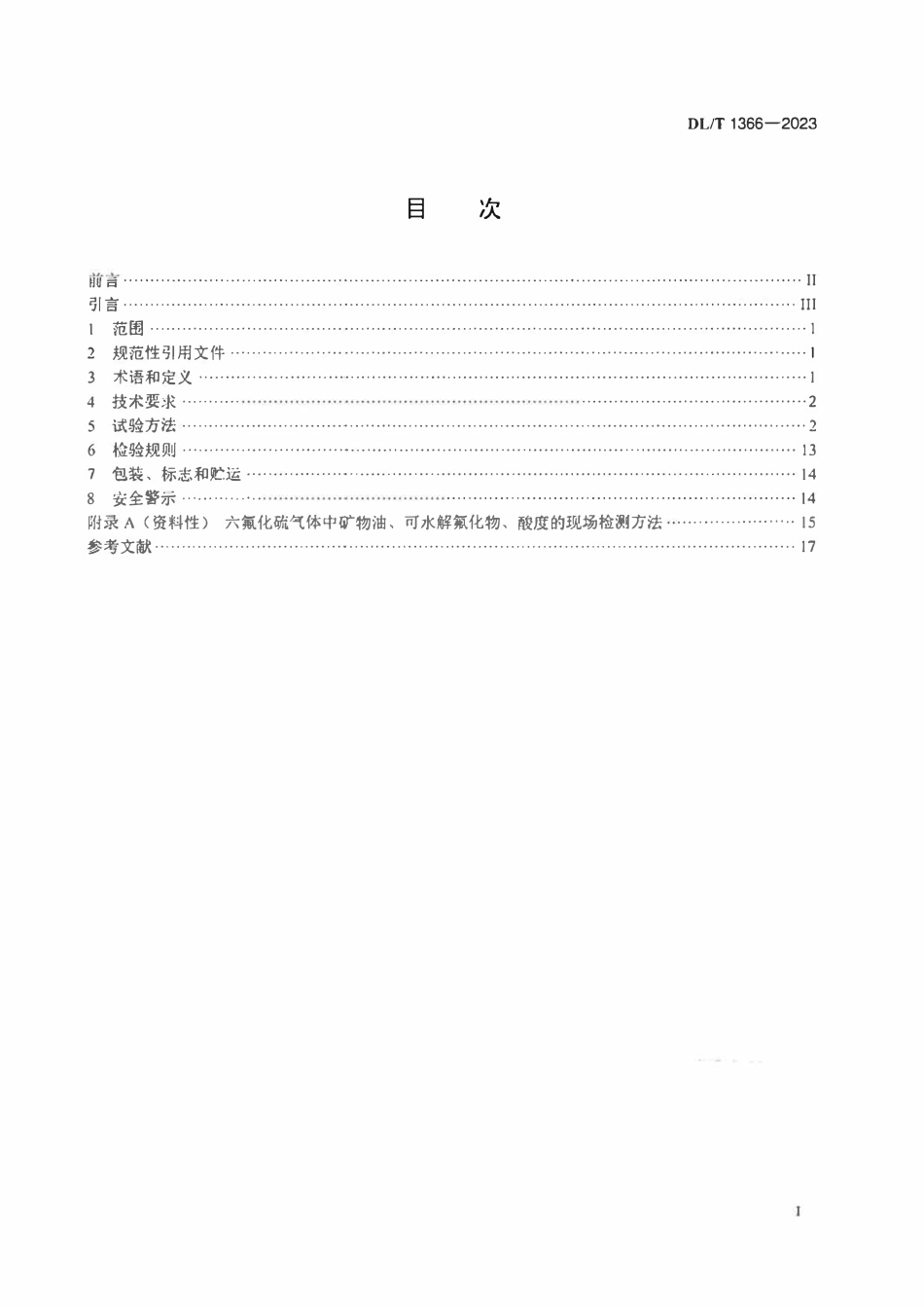 DLT 1366-2023电力设备用六氟化硫气体.pdf_第2页