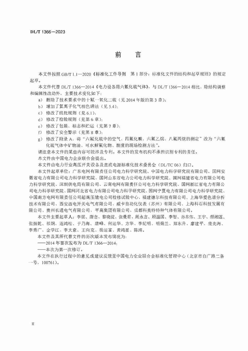 DLT 1366-2023电力设备用六氟化硫气体.pdf_第3页