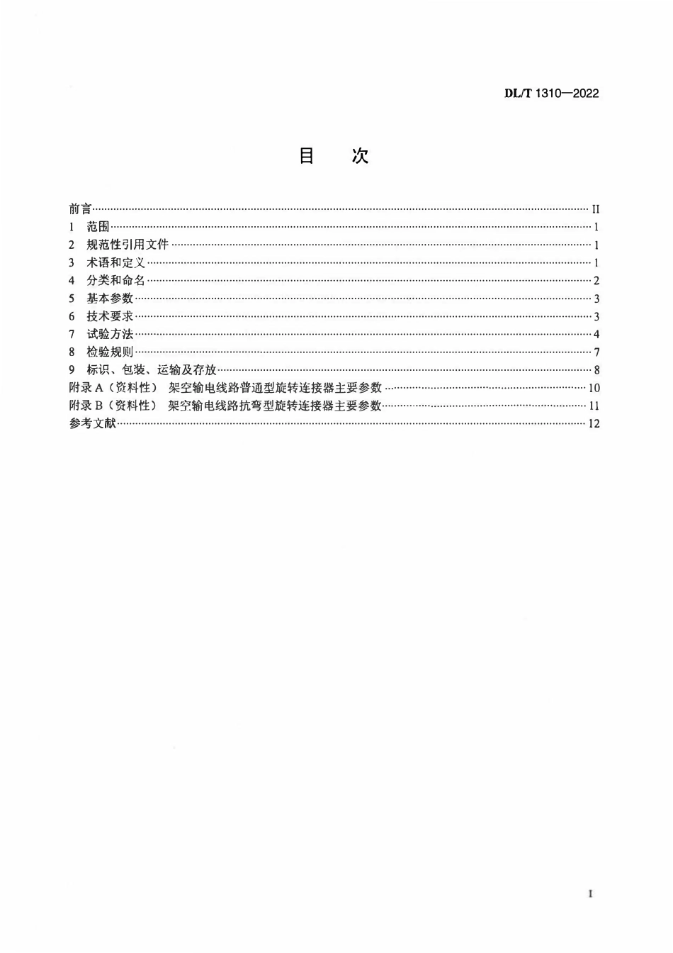 DLT 1310-2022架空输电线路旋转连接器.pdf_第2页